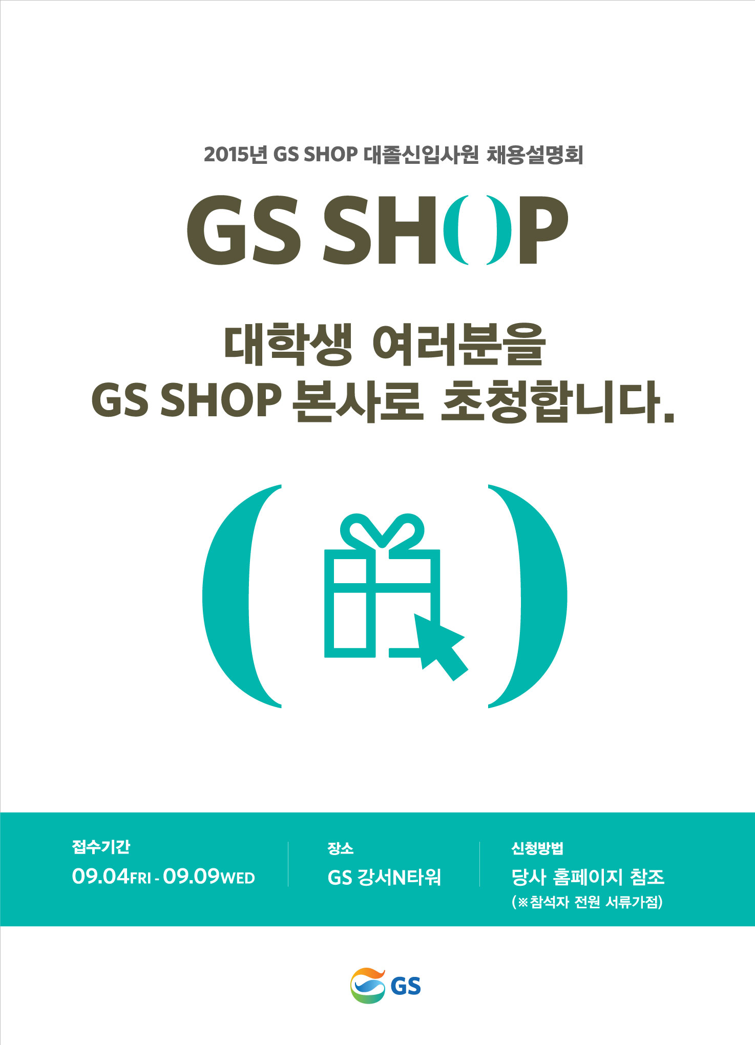 [GSSHOP]2015대졸신입사원_채용설명회포스터.jpg