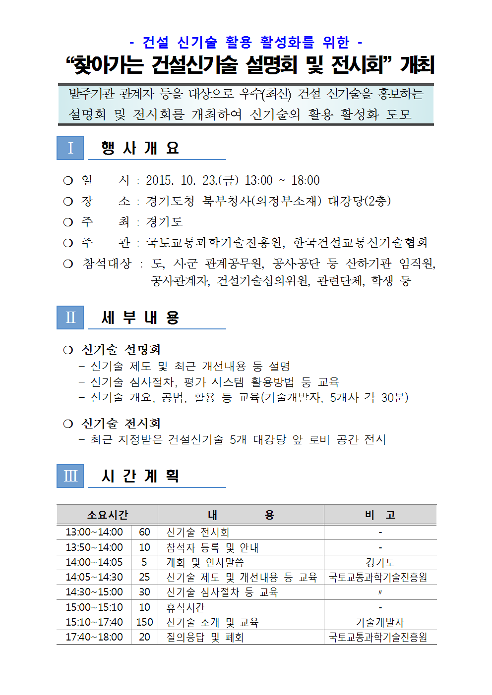 「찾아가는 건설신기술 설명회 및 전시회」세부 추진계획001.png