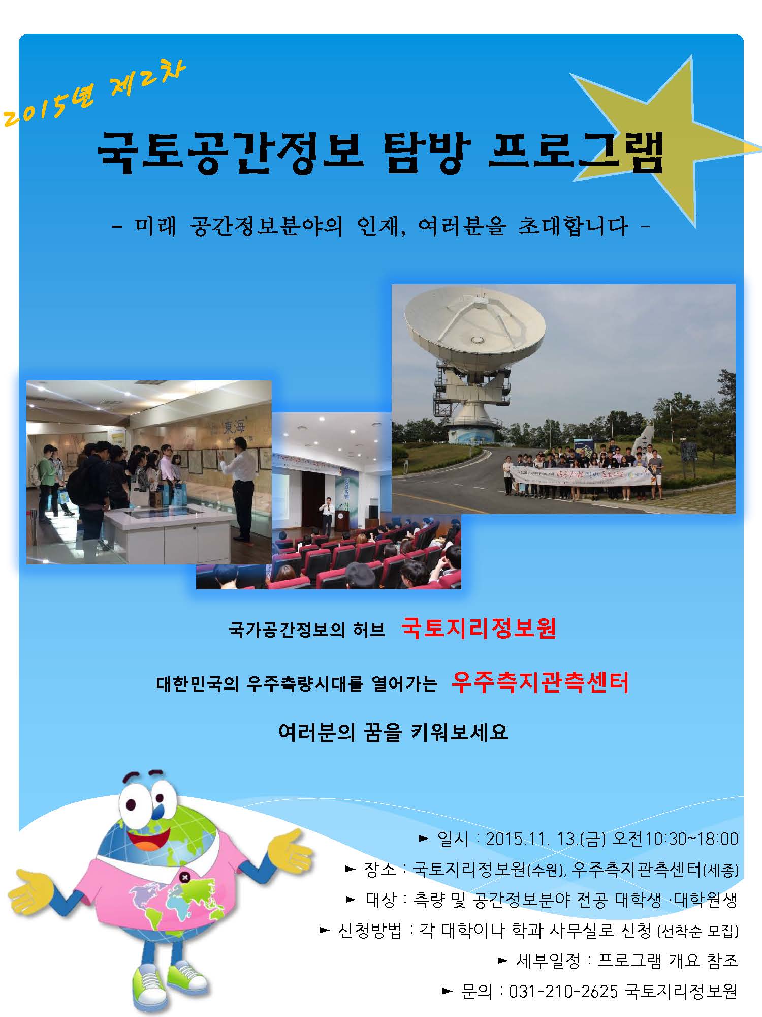 2015년 제2차 국토공간정보 탐방 프로그램 포스터(게시용).jpg