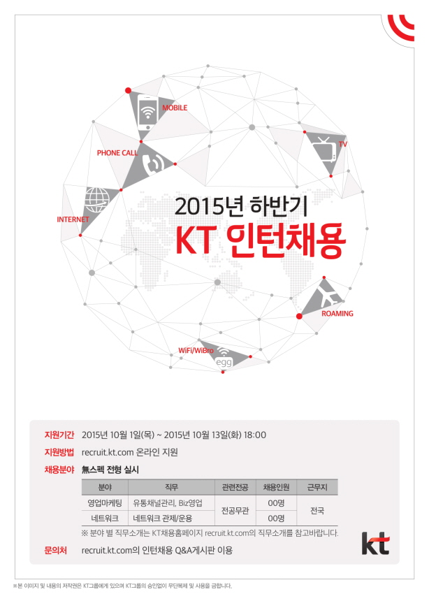 [KT] 2015 하반기 인턴채용.jpg