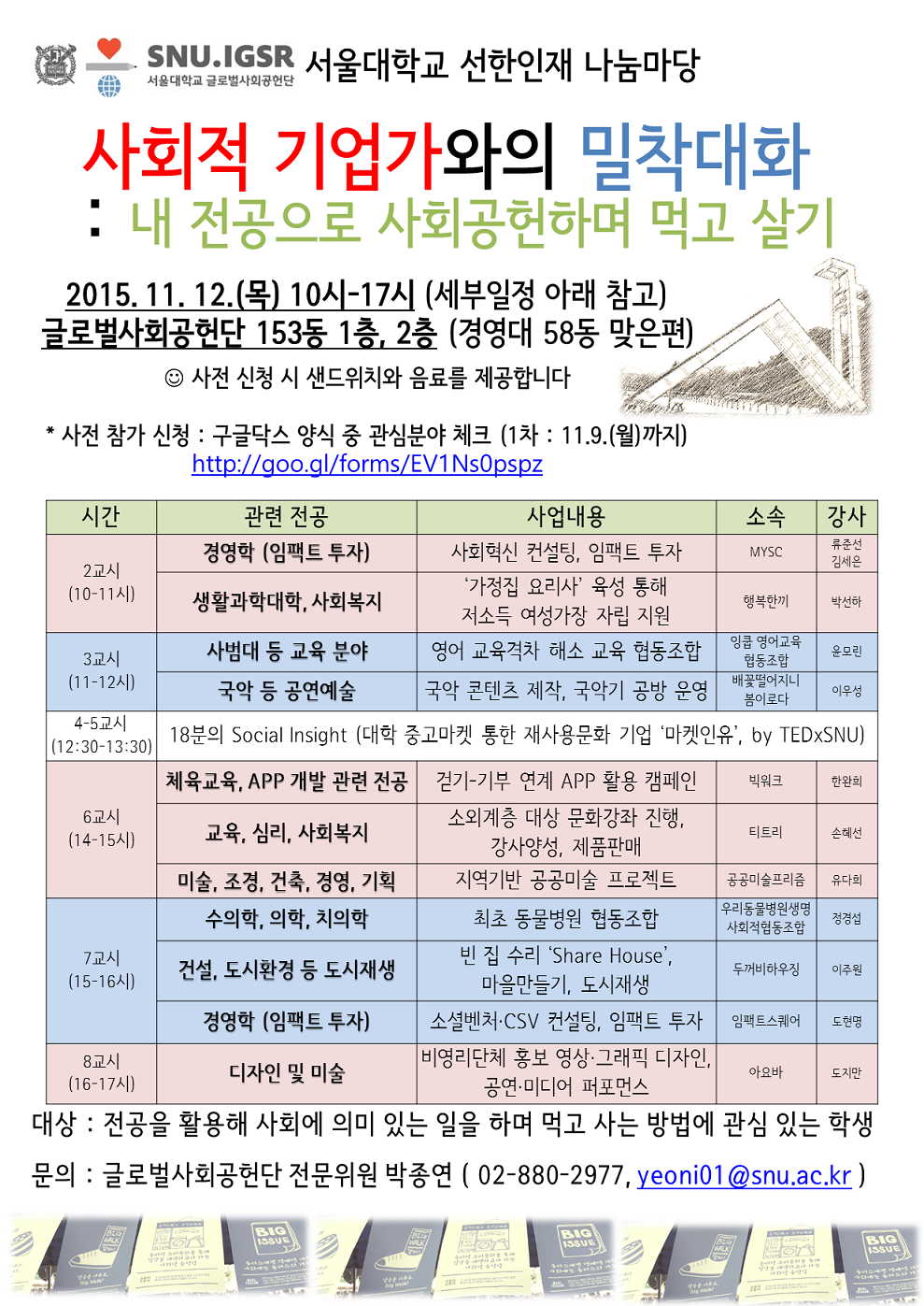 사회적 기업가와의 밀착대화 포스터.png