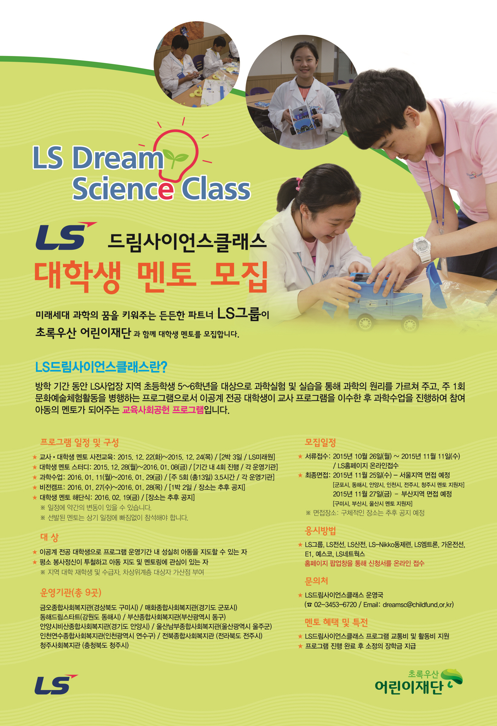 LS드림사이언스클래스 6기 포스터.jpg
