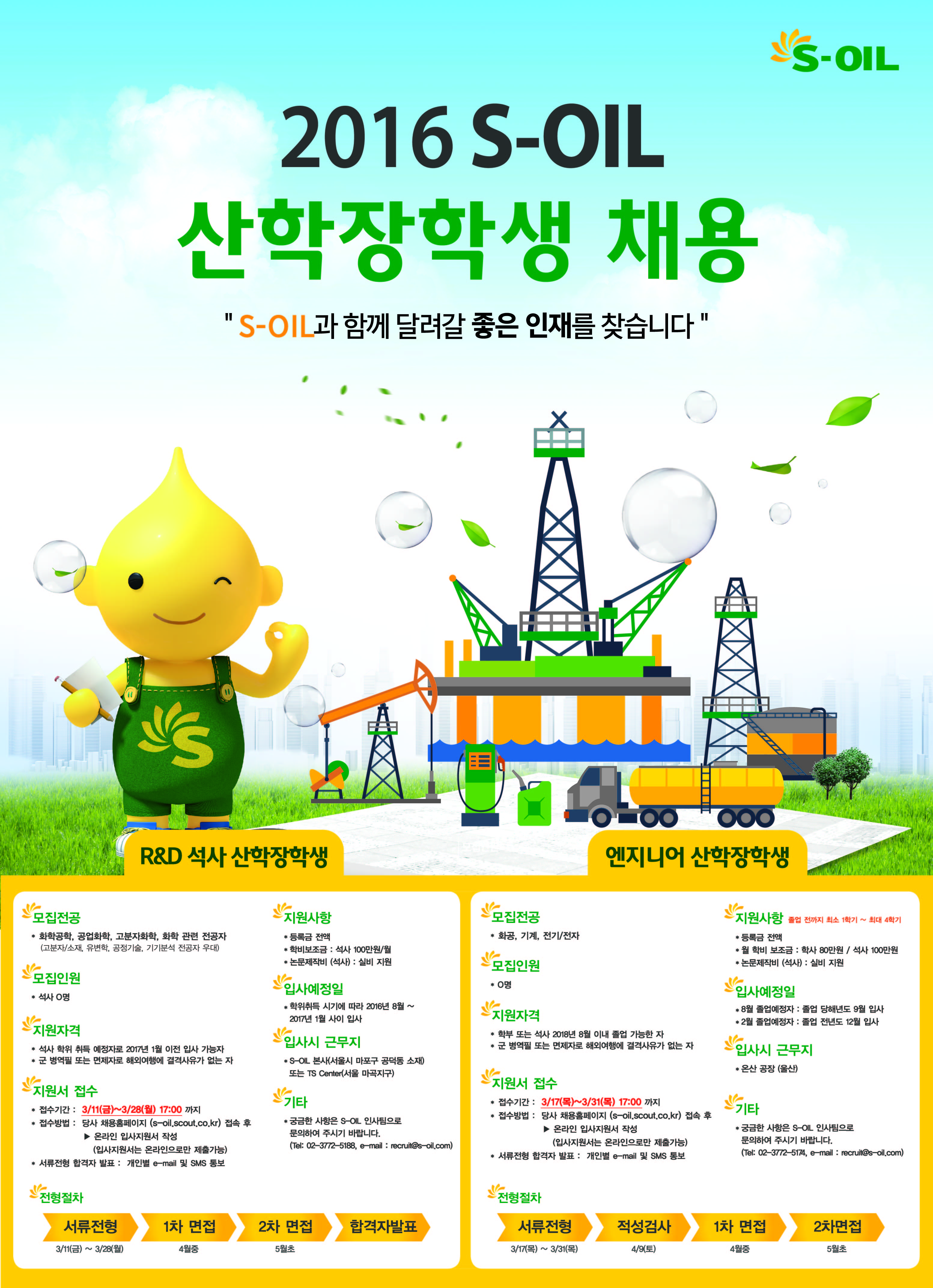 2016 S-OIL 포스터_산학장학생-최종.jpg