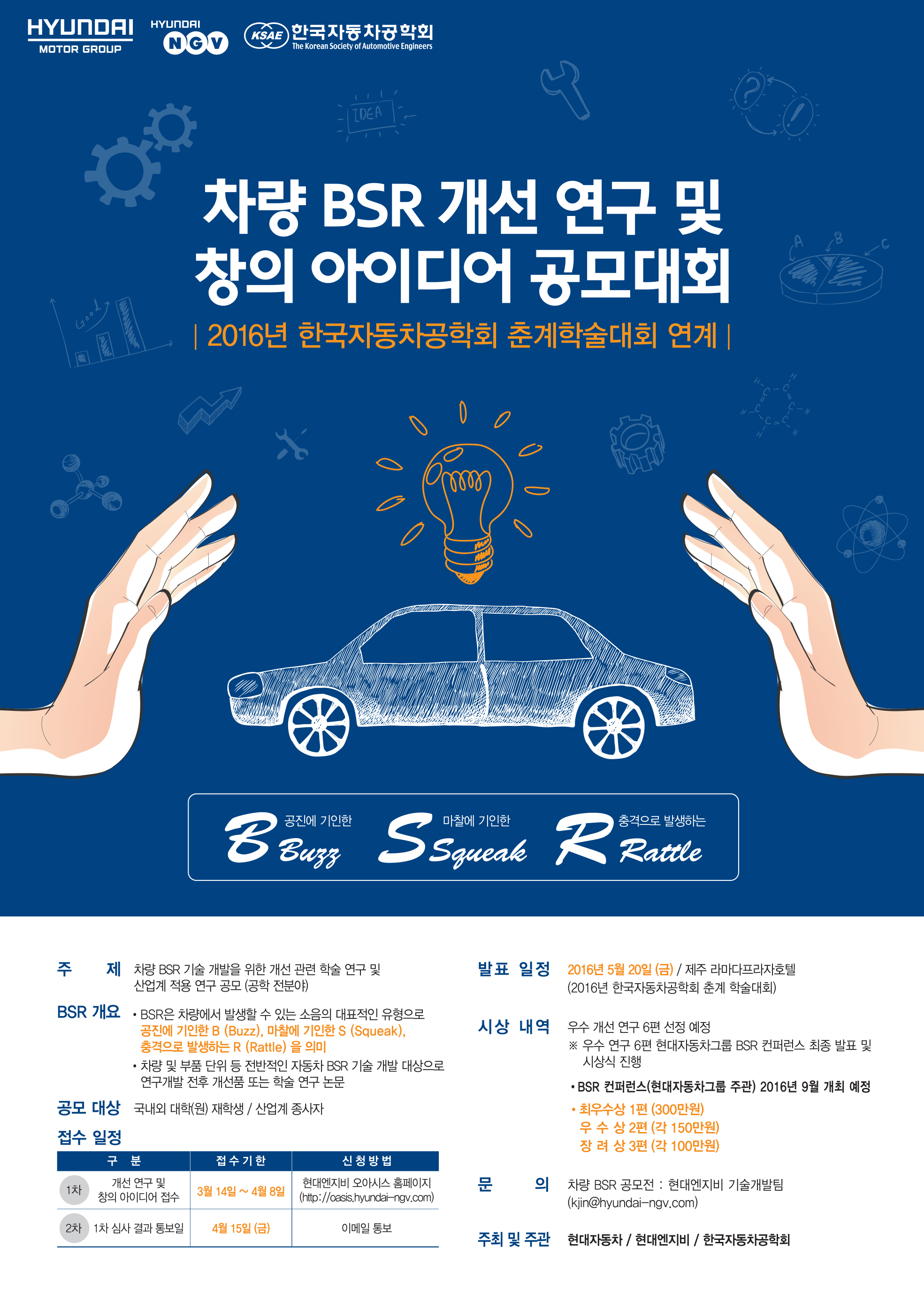 (현대자동차그룹) 차량 BSR 개선 연구 및 창의 아이디어 공모대회.jpg