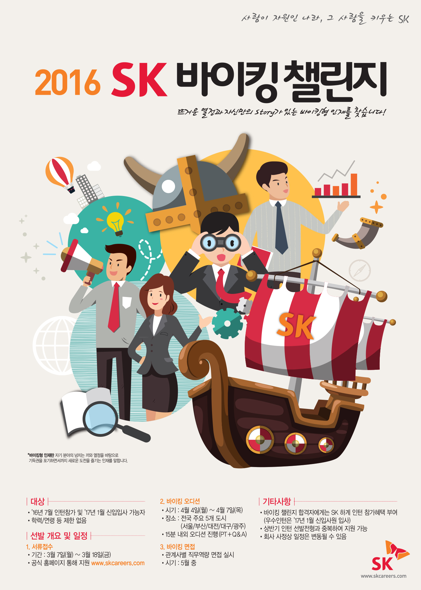 사본 -2016 SK 바이킹 챌린지 포스터.jpg