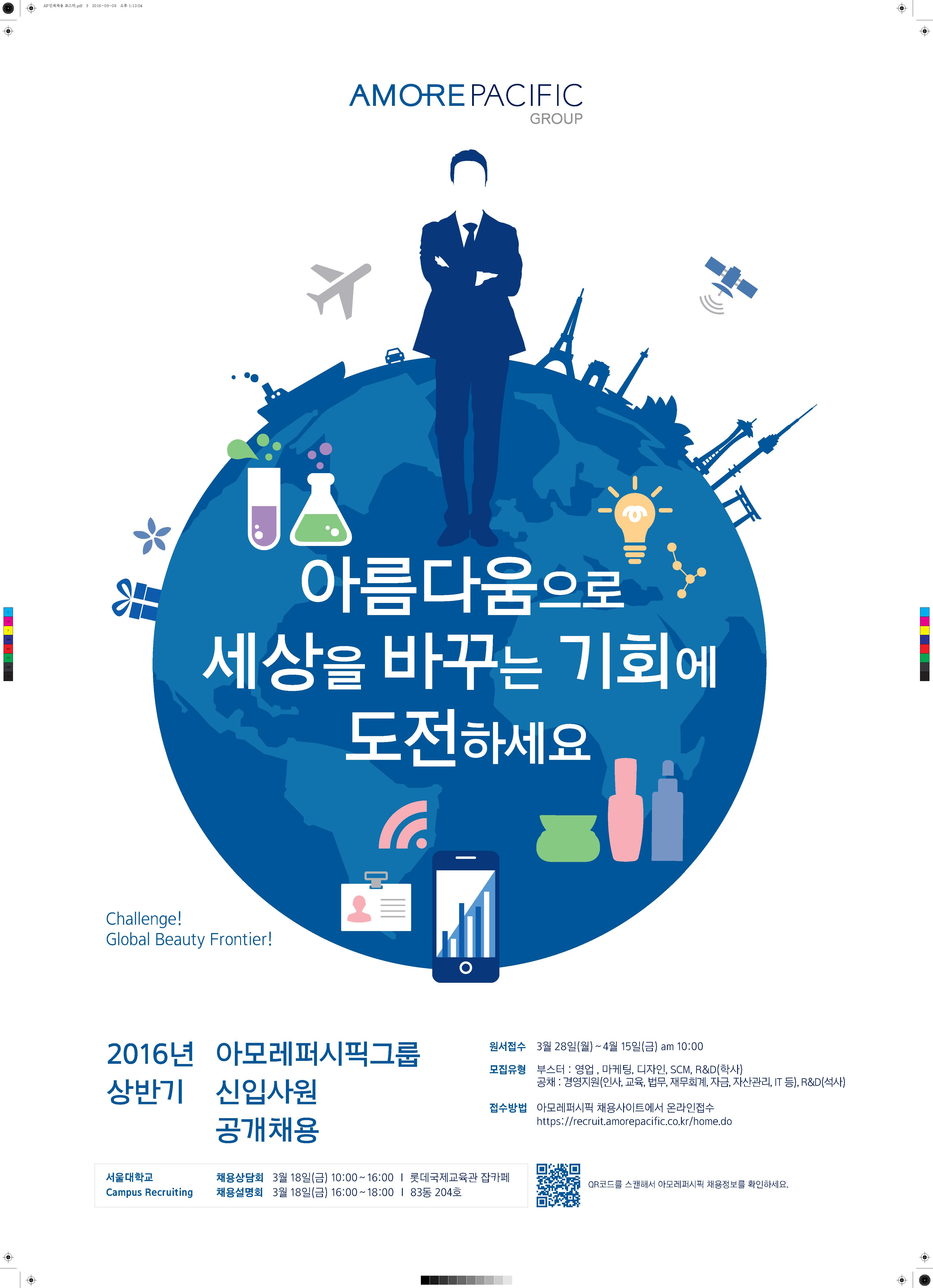 [아모레퍼시픽그룹] 2016년 상반기 신입사원 공개채용_서울대.jpg