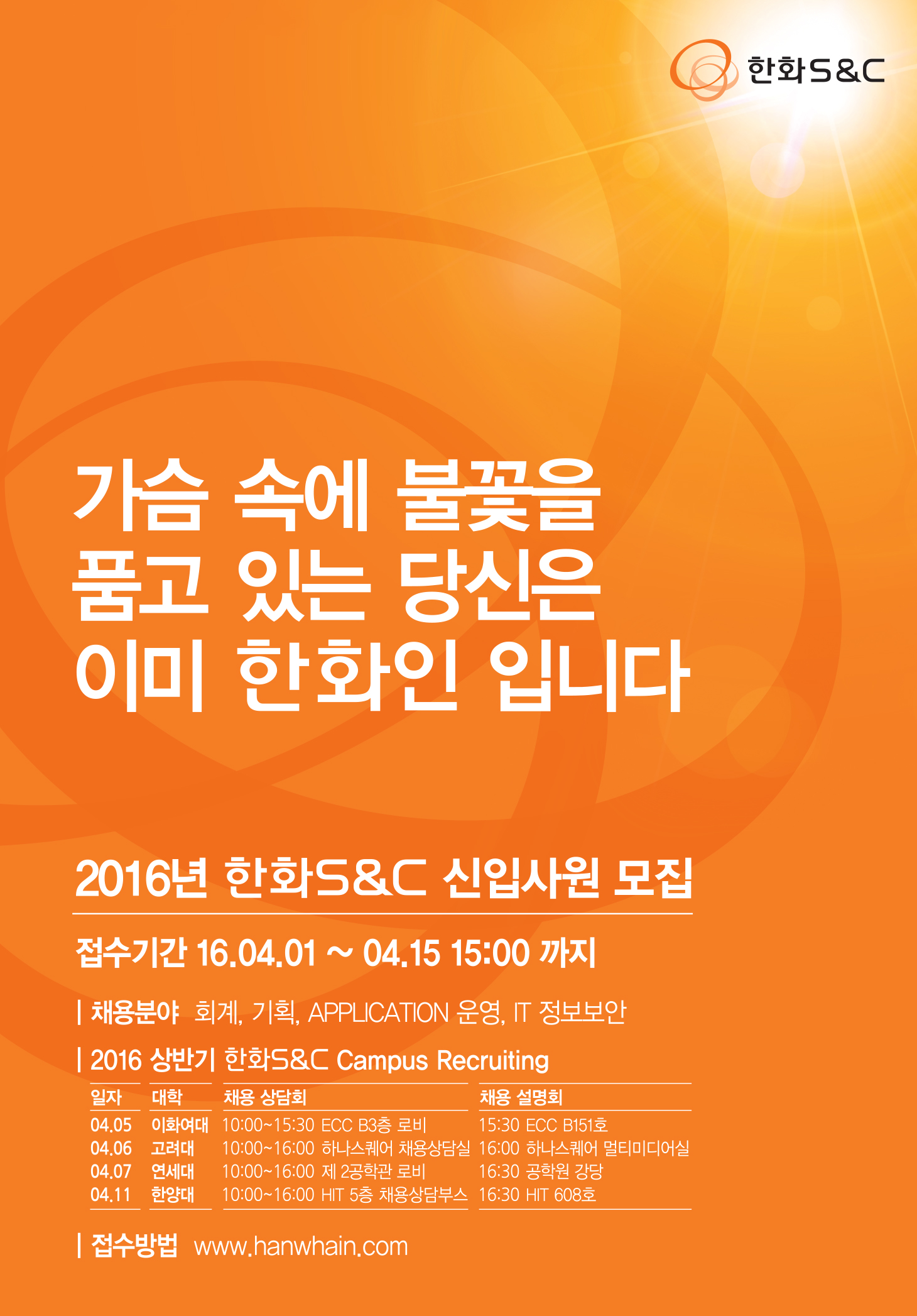 2016 상반기 한화S&C 신입사원 모집 포스터.jpg