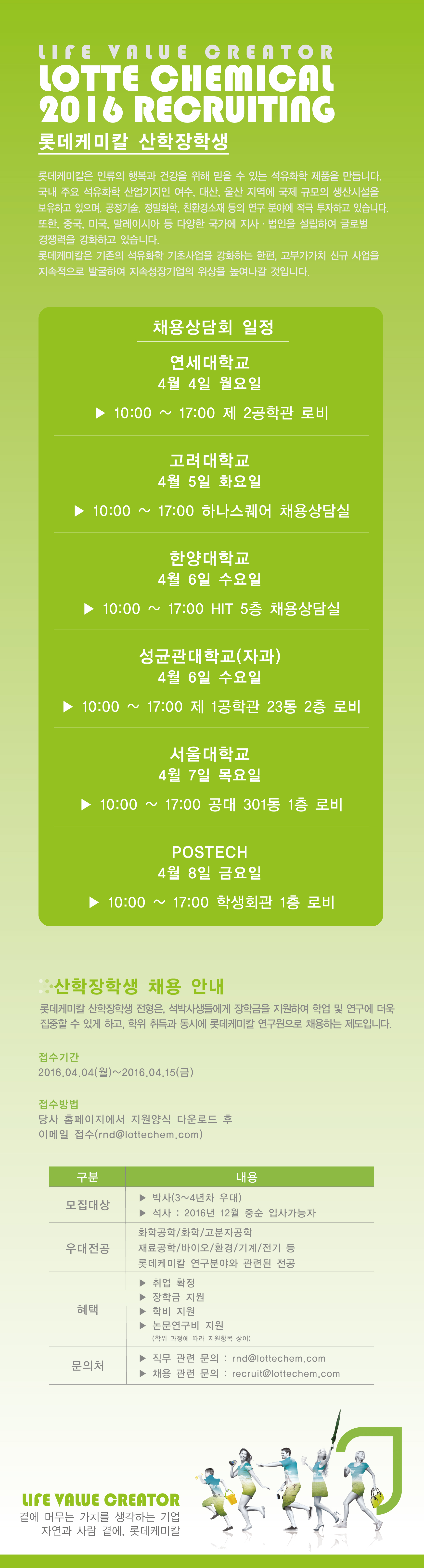 2016_롯데케미칼_산학장학생 웹공고문.jpg