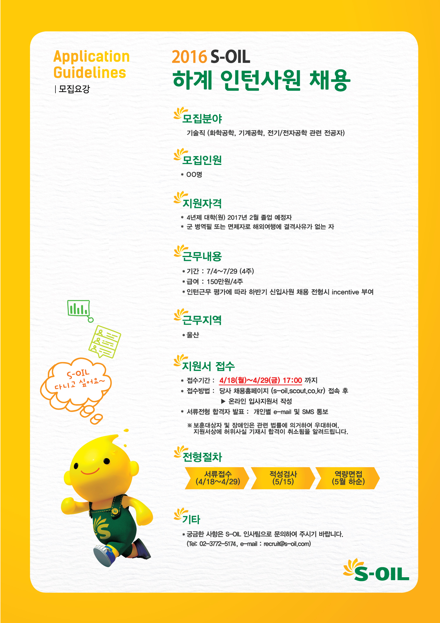 [S-OIL] 2016 하계 인턴사원 모집요강.jpg