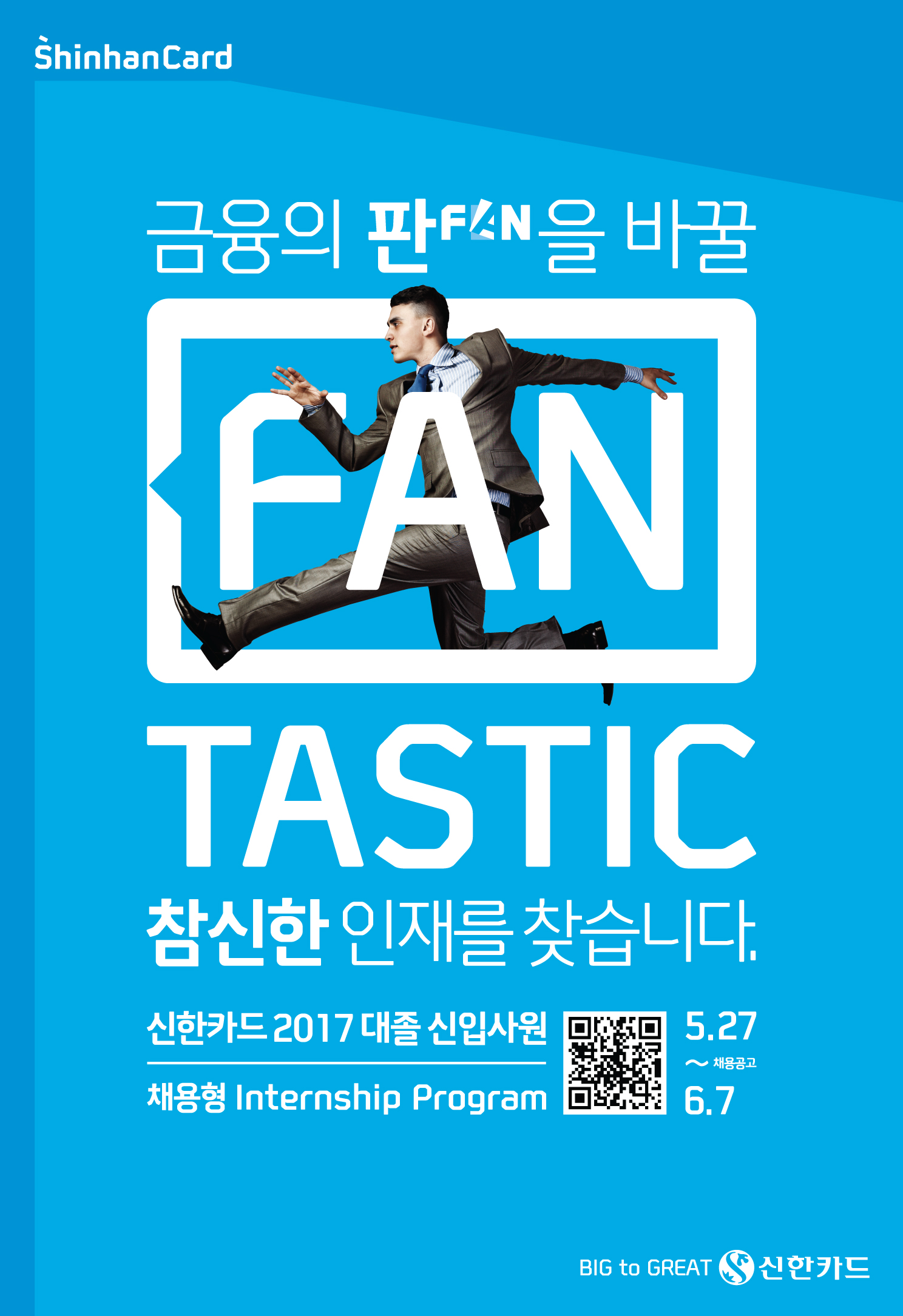 (포스터)신한카드_판타스틱한_채용.jpg