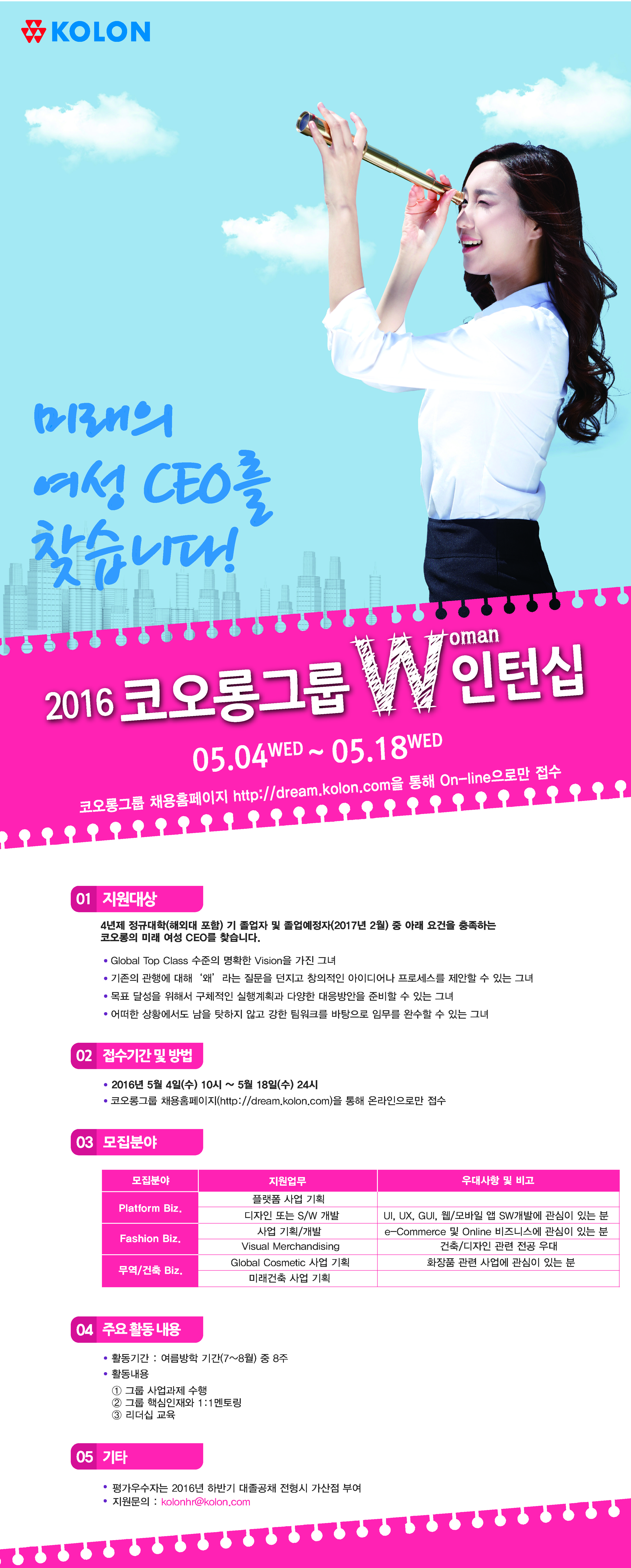 [코오롱그룹] 2016 코오롱그룹 W인턴십.jpg