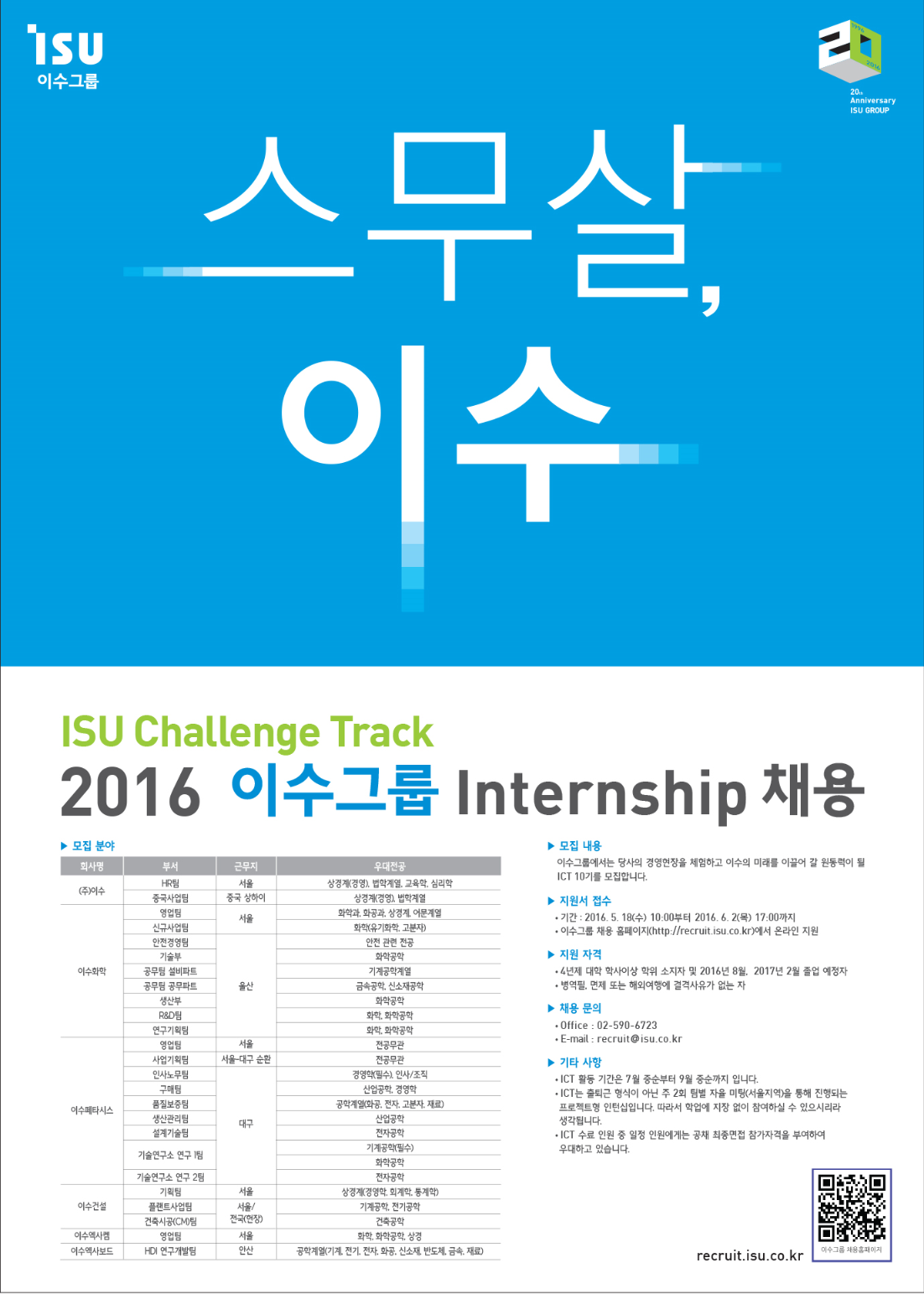 (포스터) 스무살 이수_ISU Challenge Track.jpg