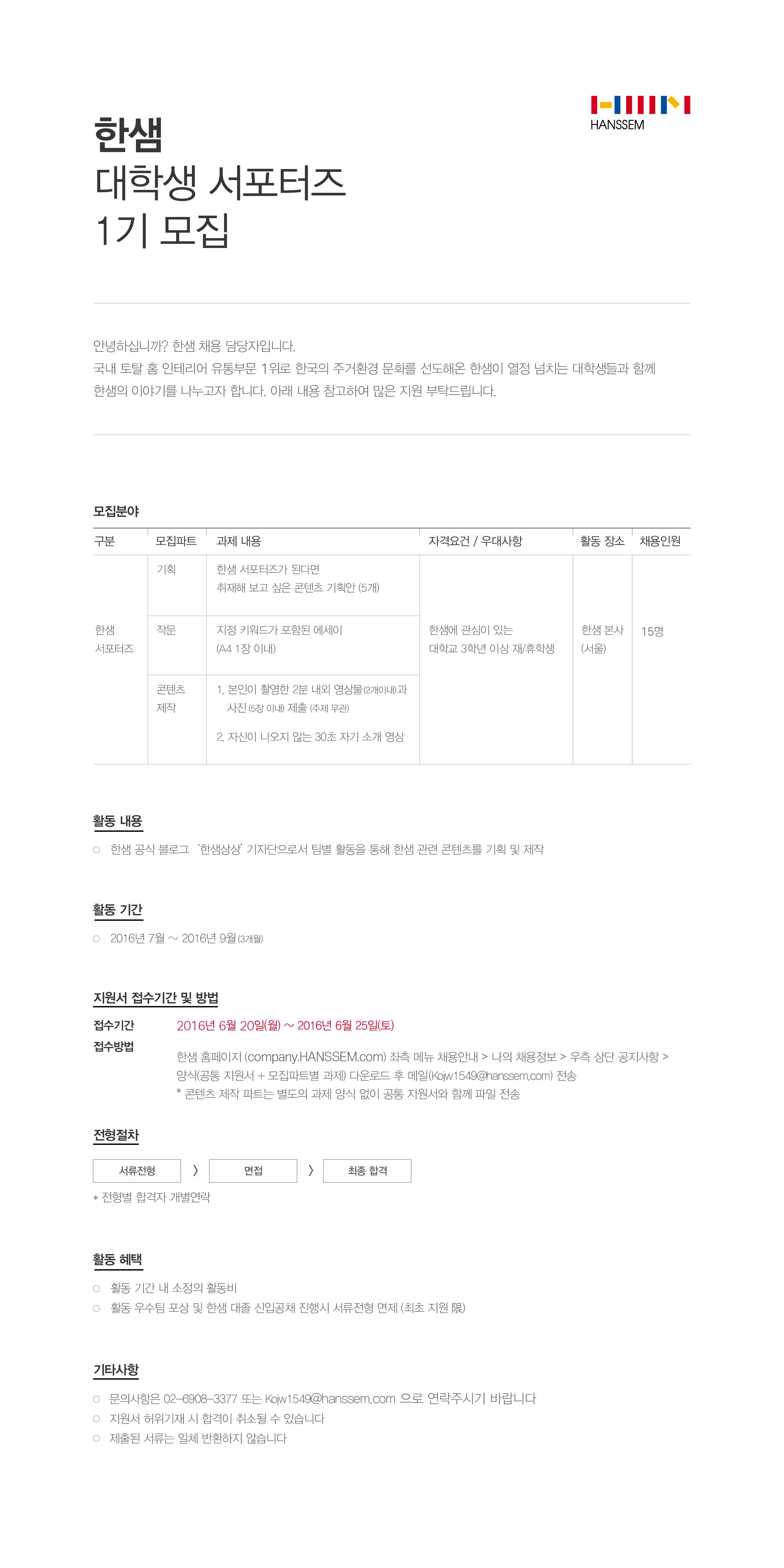 완_한샘_채용공고_대학생 서포터즈.jpg