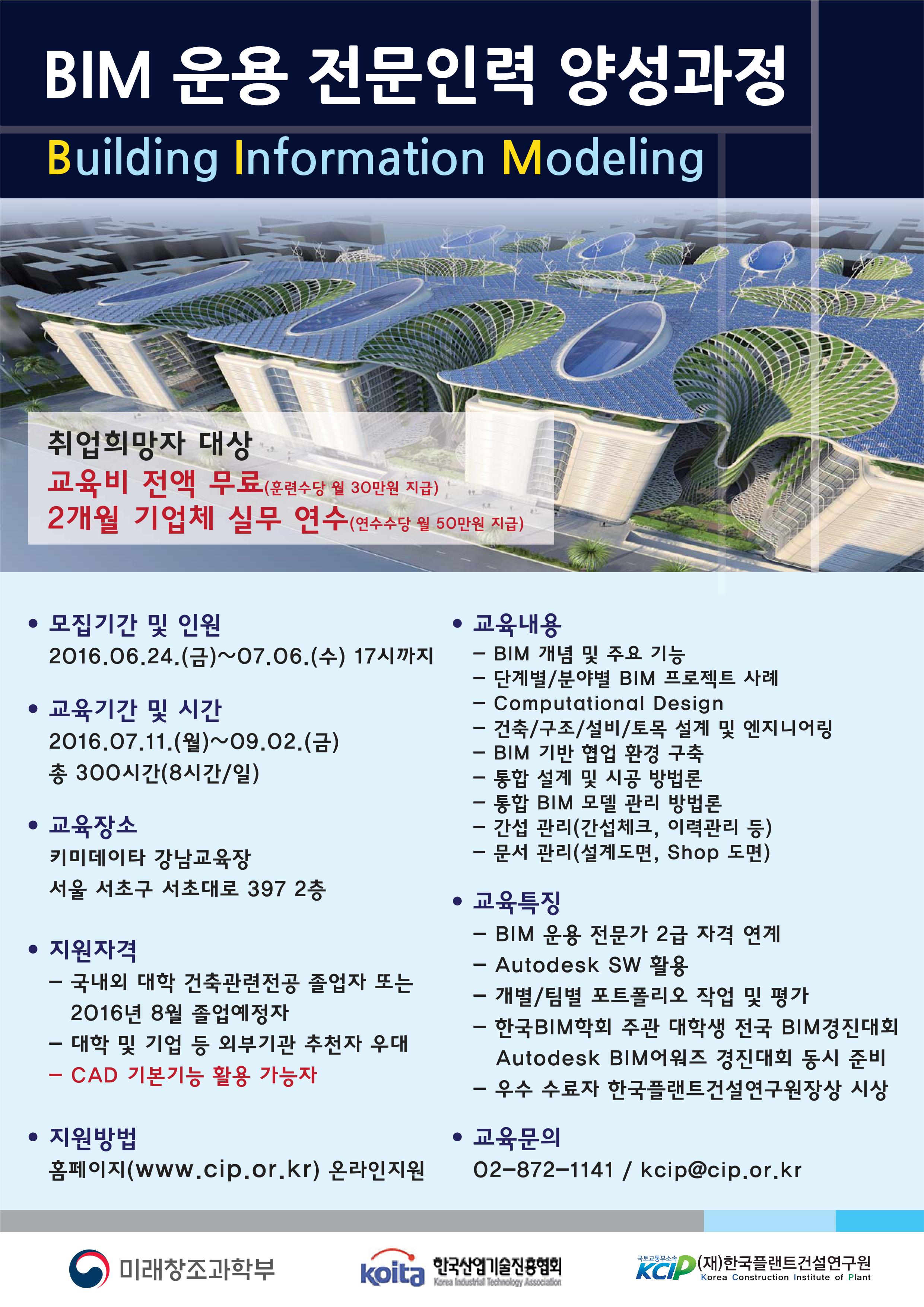 20160629_BIM운용전문과정포스터(한국플랜트건설연구원).jpg