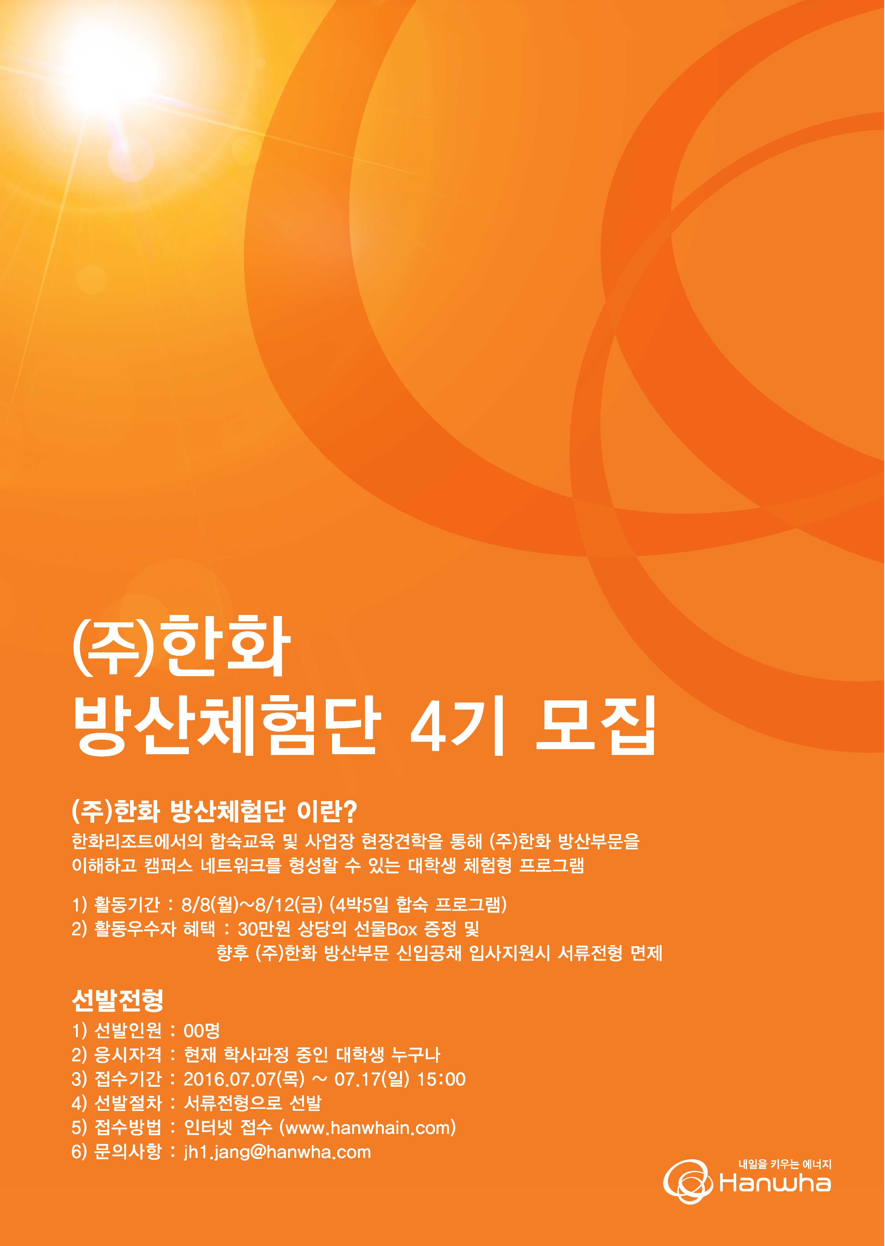 한화 방산체험단 4기 모집 포스터_03.jpg