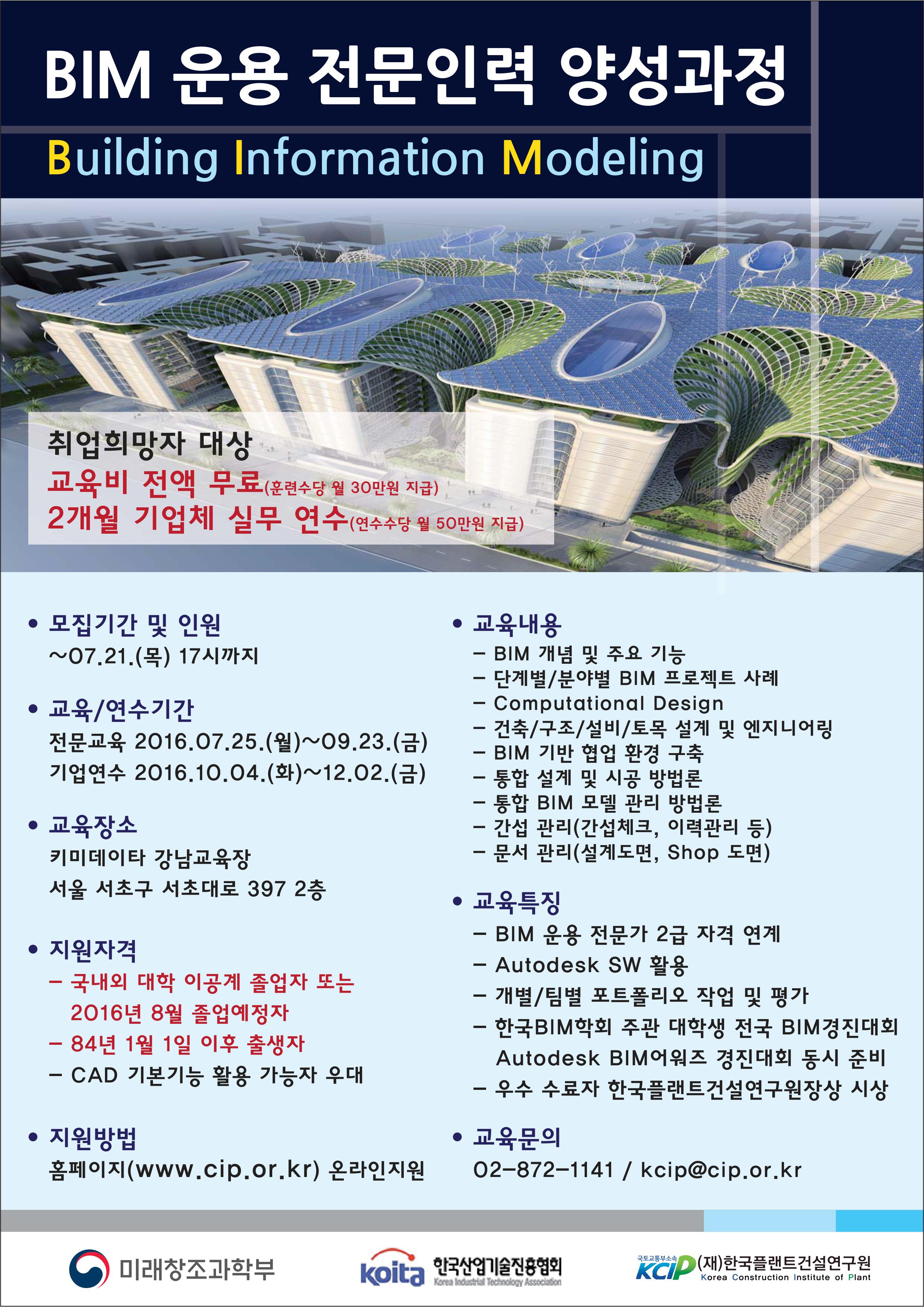 20160708_(한국플랜트건설연구원)BIM운용전문가양성포스터.jpg