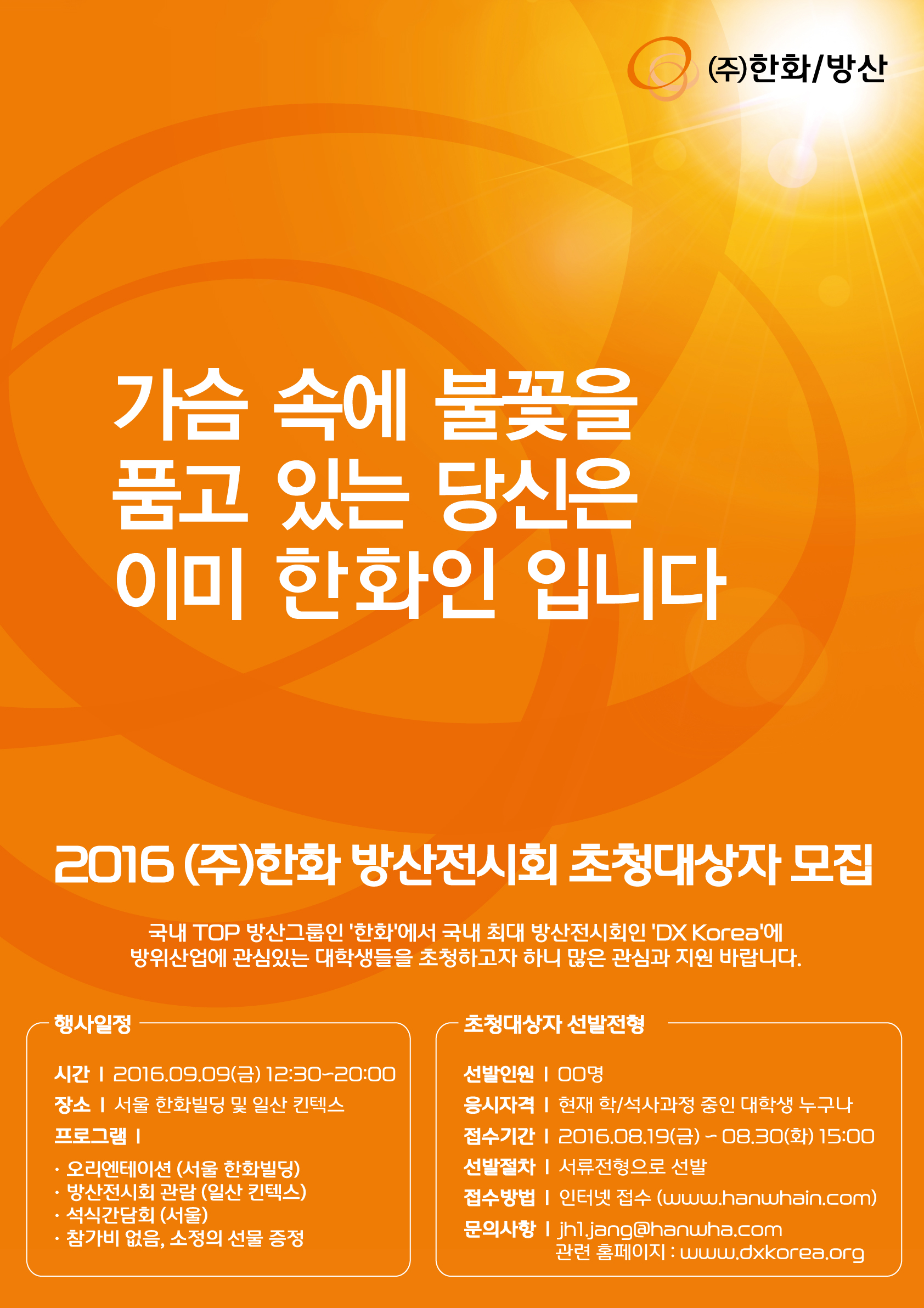 한화방산 전시회 초청 대상자 모집 포스터_160819.jpg