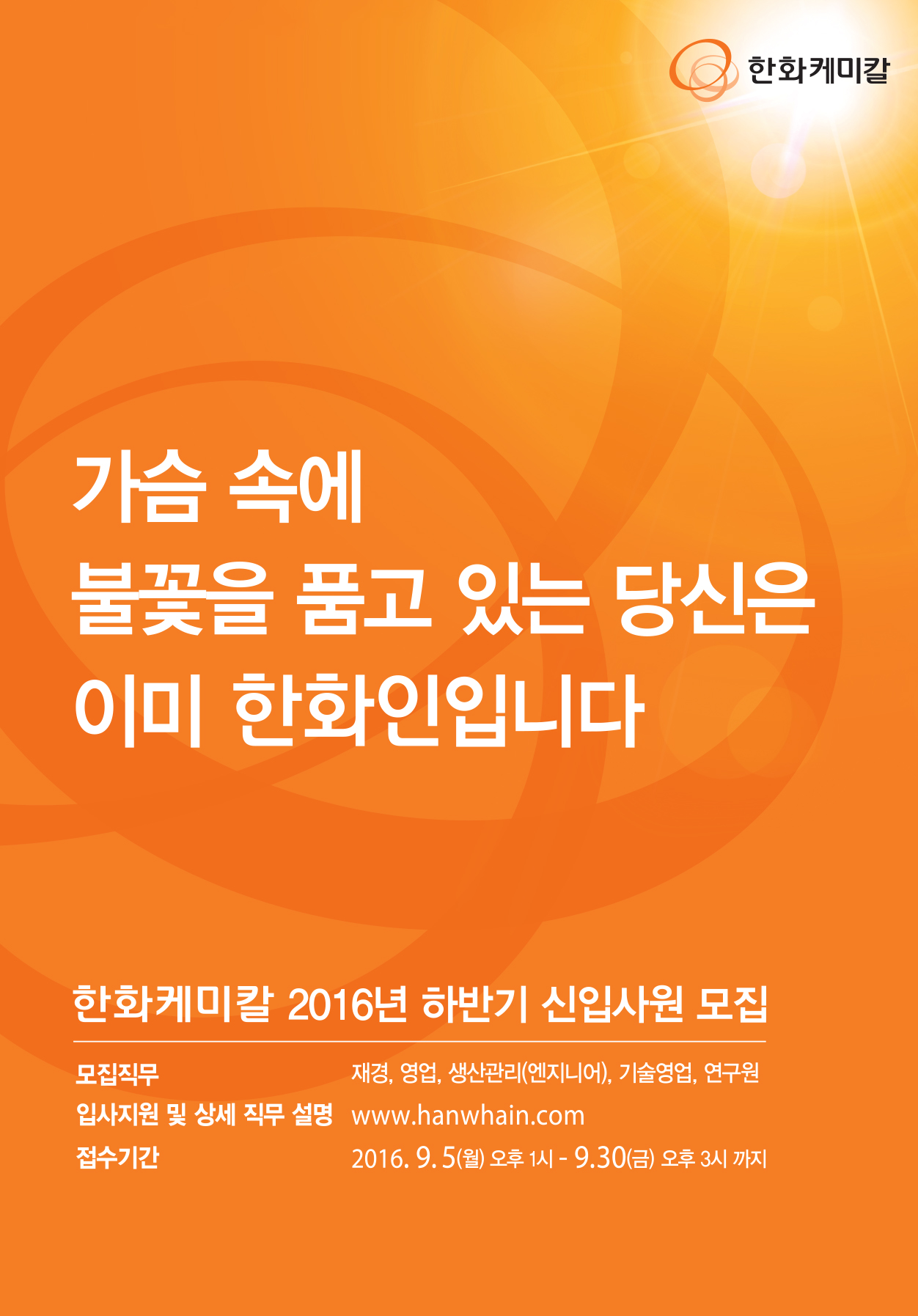 [한화케미칼]2016년 하반기 신입사원 모집요강_최종.jpg