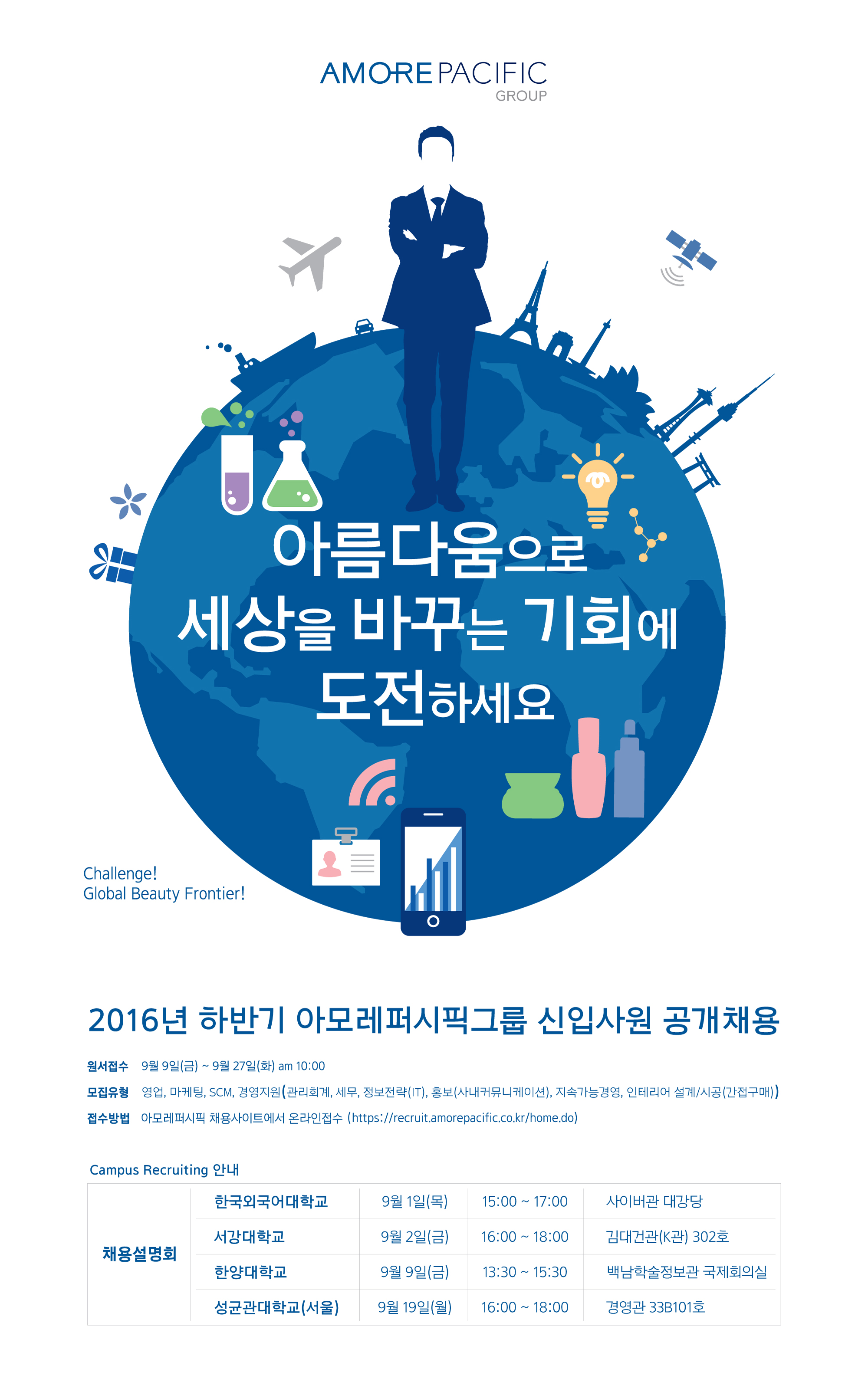 [아모레퍼시픽그룹] 2016 하반기 신입사원 모집요강_채용설명회 일정포함.jpg