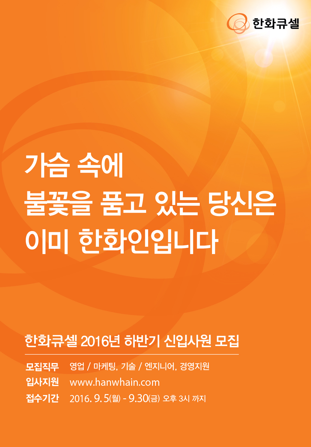 [한화큐셀] 2016년 하반기 신입사원 모집요강_최종.jpg
