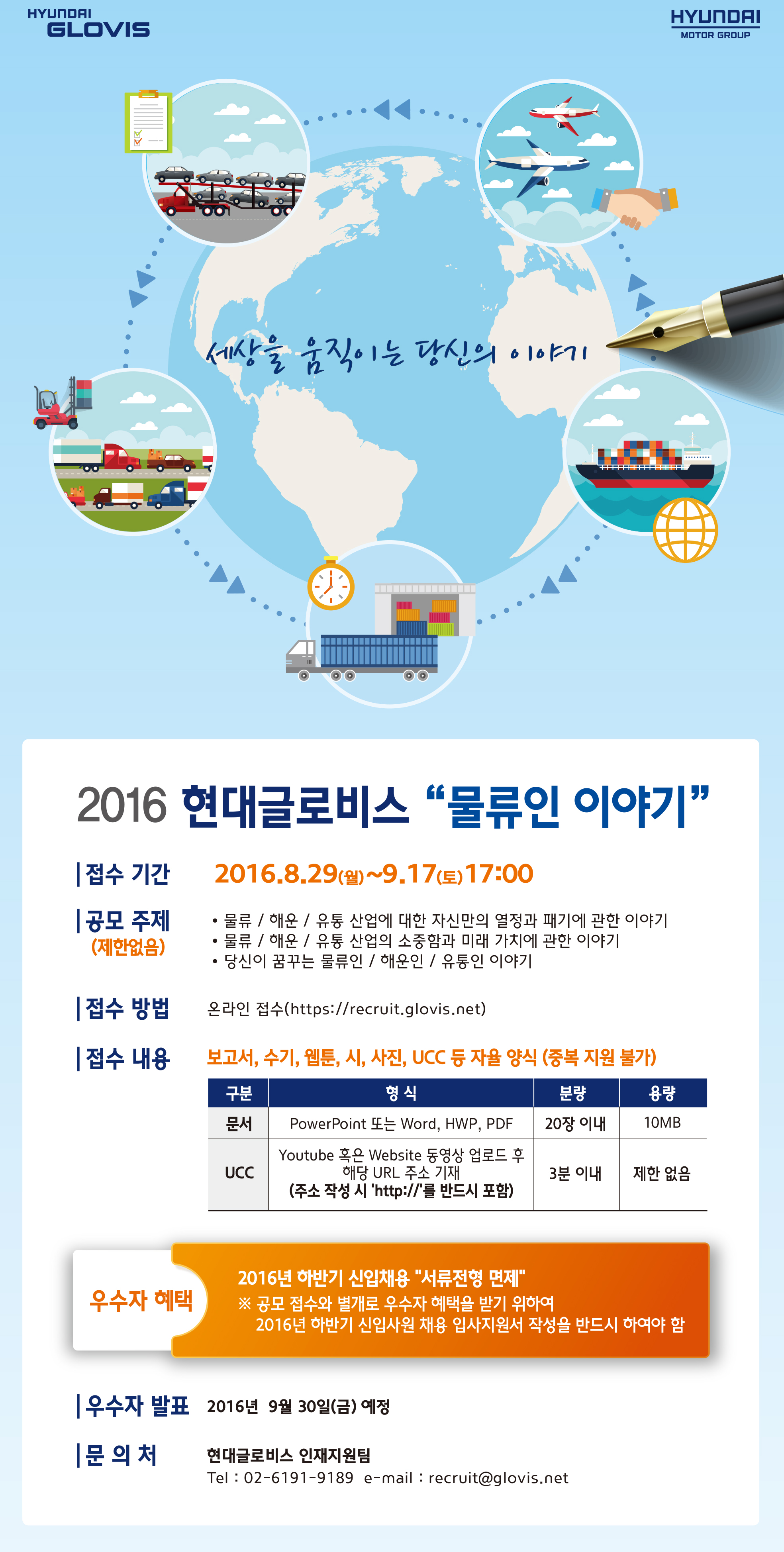 2016 현대글로비스 _물류인 이야기_ 채용 공모전 안내.jpg