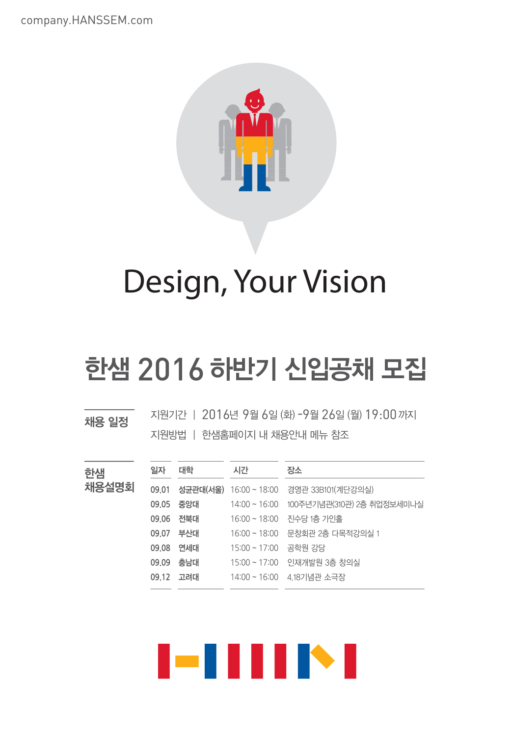 2016 하반기 한샘 신입사원 모집요강_최종.jpg