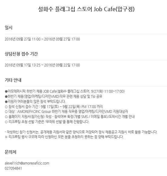 2016 하반기 아모레퍼시픽그룹 설화수 플래그십 스토어 잡카페 세부내용.png