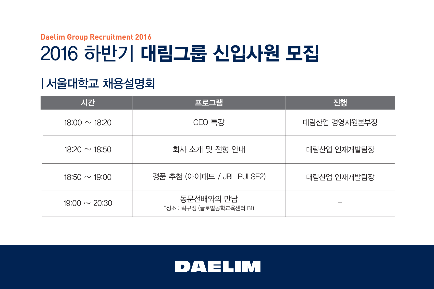 대림그룹 CEO설명회 순서 안내(서울대학교).jpg