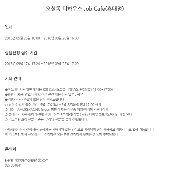 2016 하반기 아모레퍼시픽그룹 오설록 티하우스 잡카페(홍대점) 세부내용.png