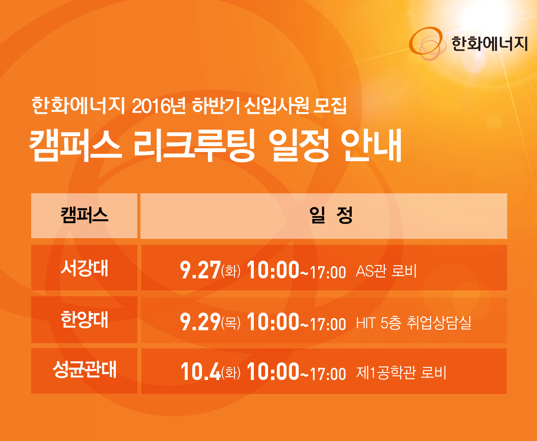 16하반기_한화에너지_캠퍼스리쿠르팅 일정.jpg