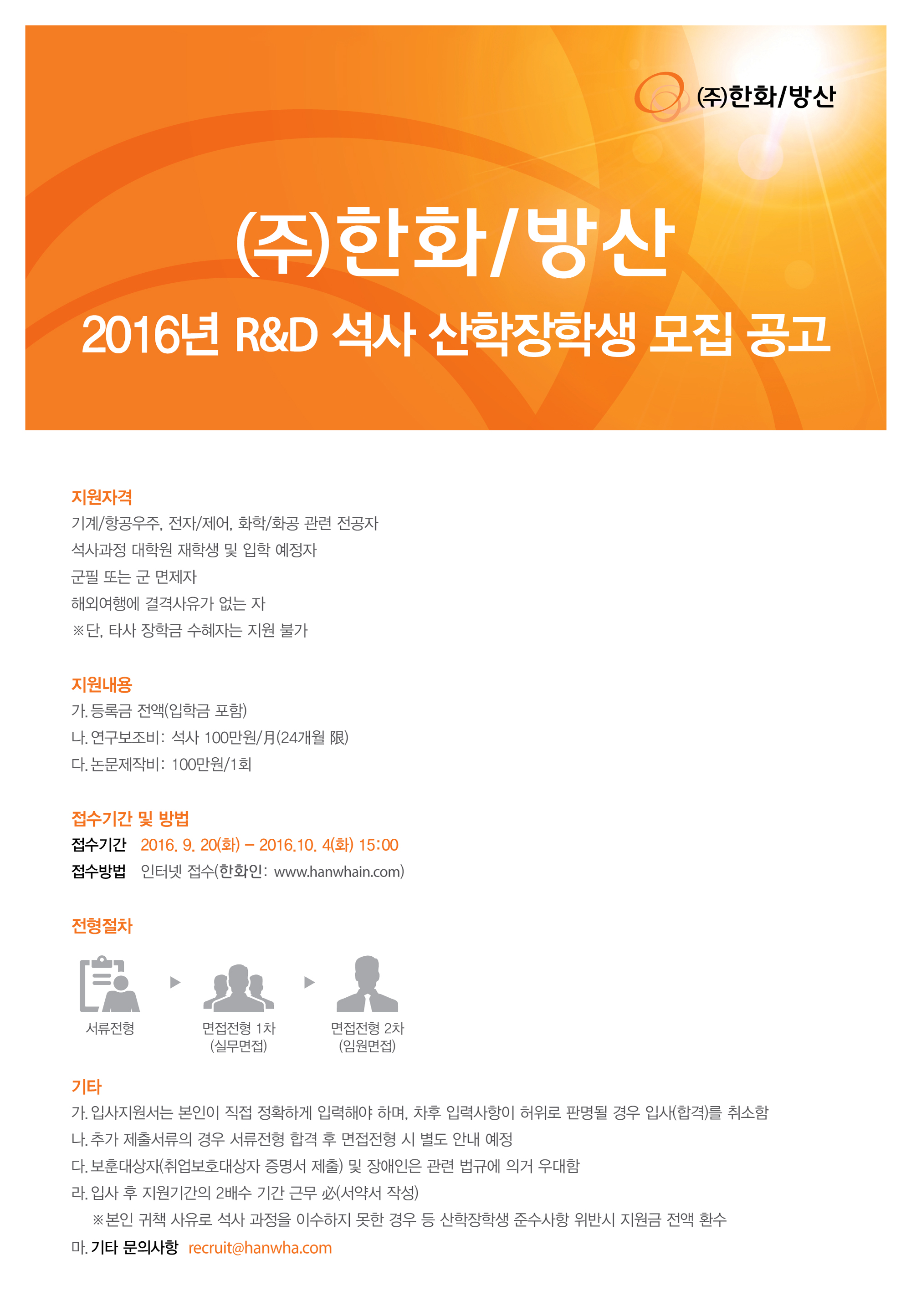 한화방산_산학장학생_R&D_웹공고.jpg