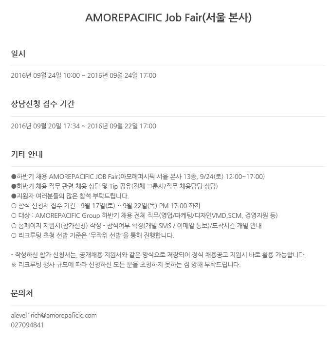 2016 하반기 아모레퍼시픽그룹 본사 잡페어 세부내용.png
