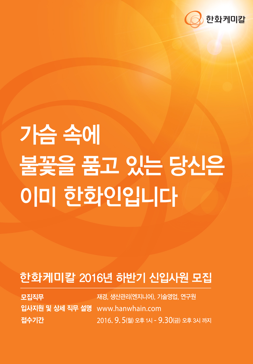 [한화케미칼]2016년 하반기 신입사원 모집요강_모집직무 변경된 최종본!!!.jpg