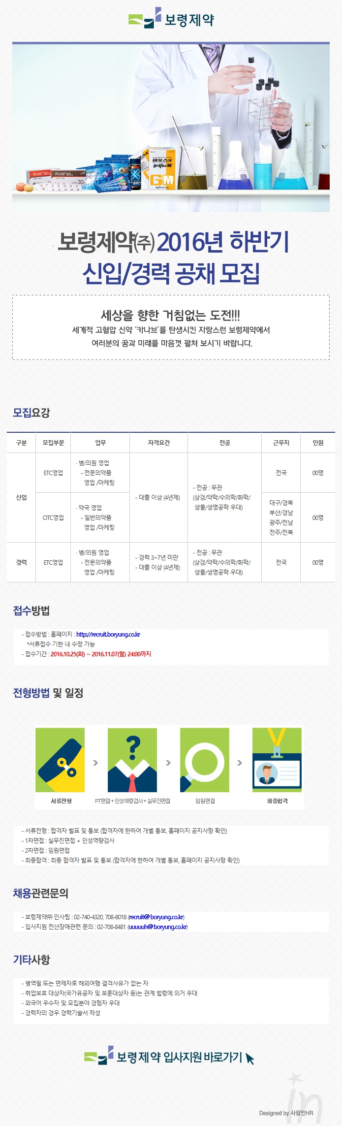 (보령제약) 2016년 하반기 신입 및 경력 공채 모집 요강.jpg