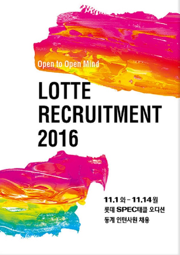 [롯데그룹] 2016년 하반기 롯데 SPEC태클 오디션 및 동계 인턴사원 모집 포스터.jpg