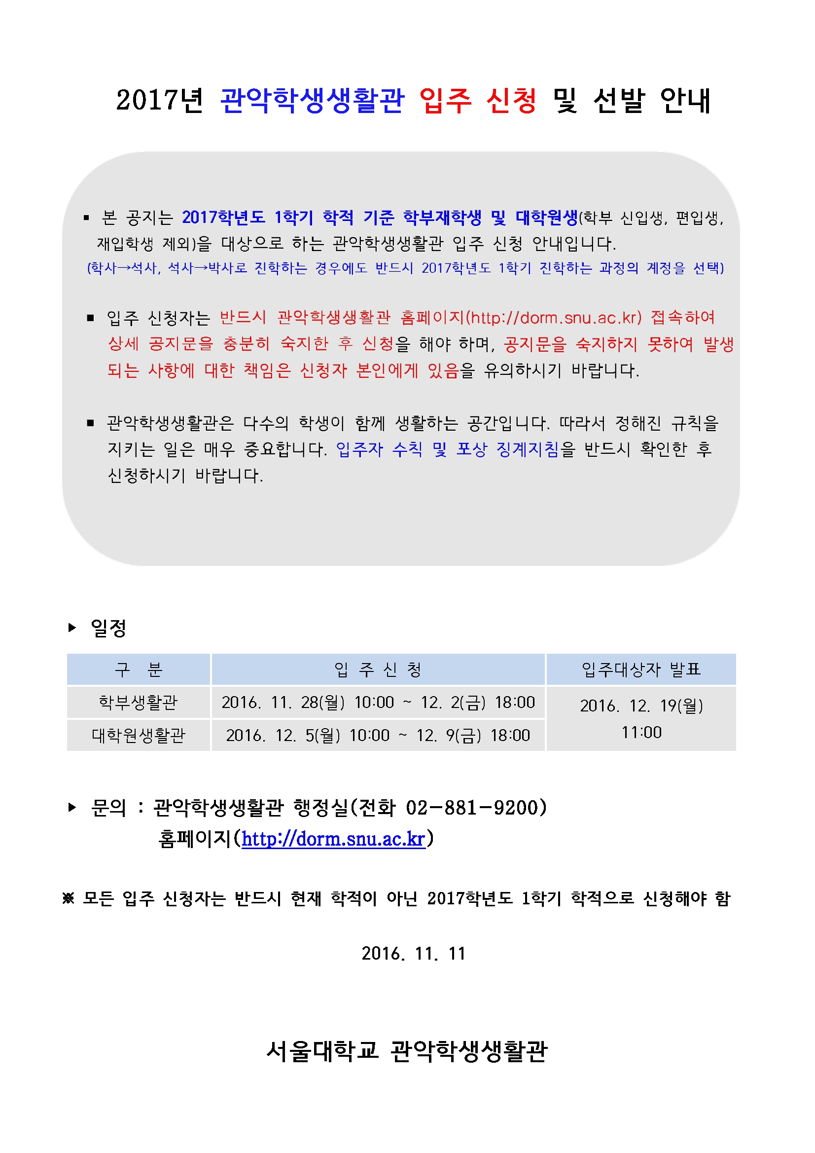 2017년 관악학생생활관 입주 신청 및 선발 안내.jpg