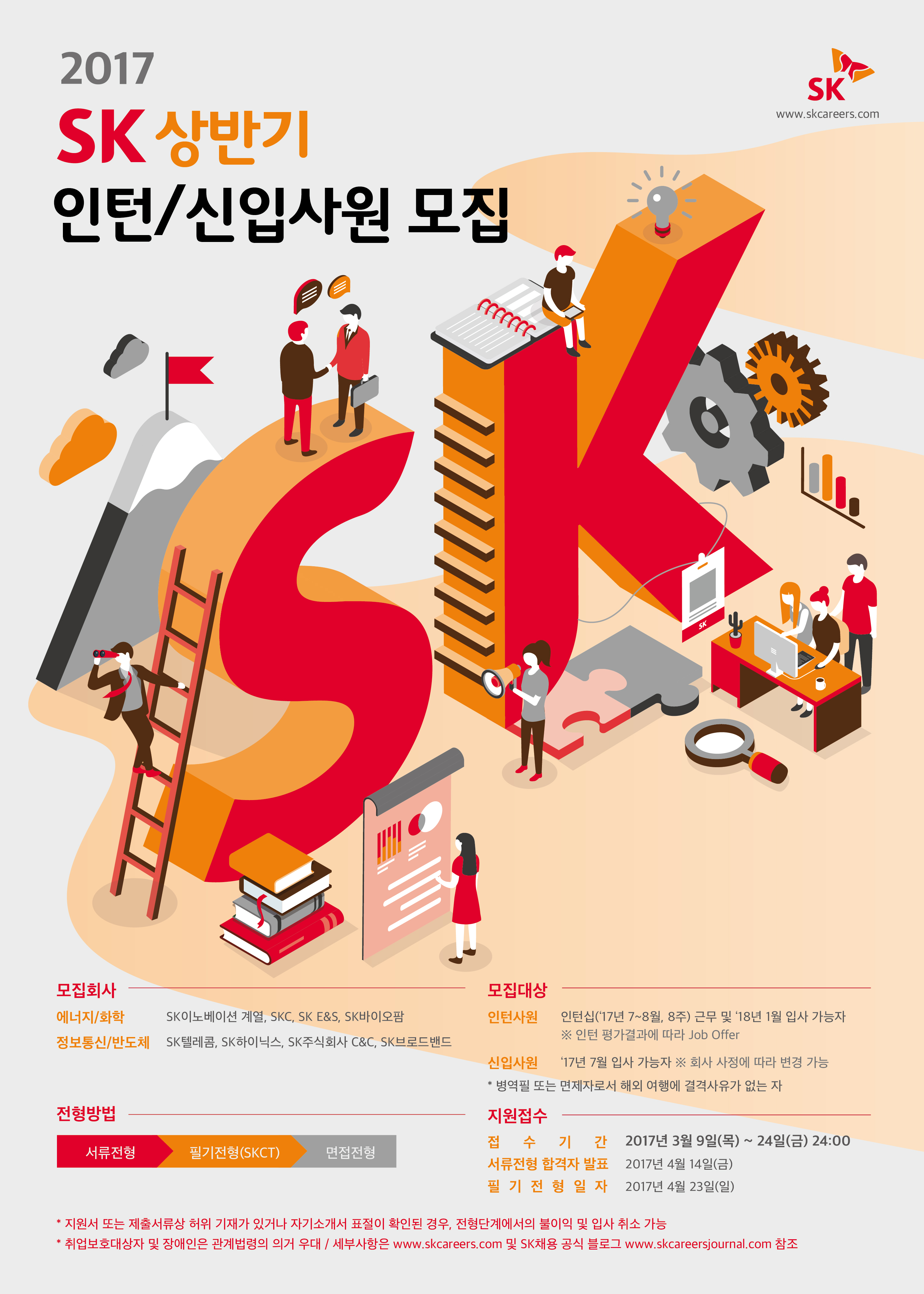 2017 SK 상반기 인턴-신입사원 모집_포스터.jpg