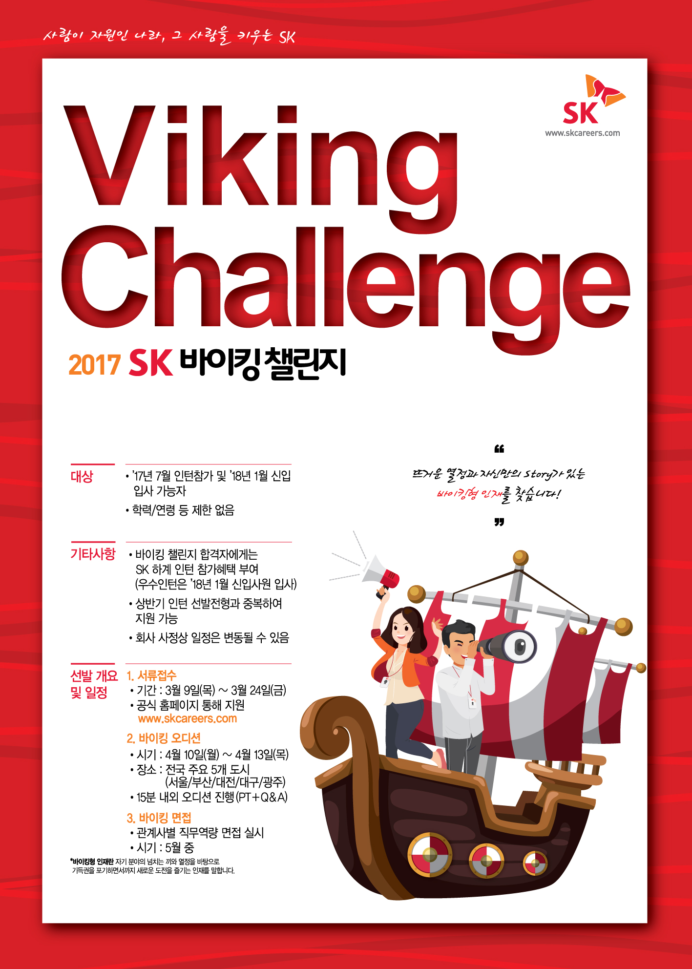 2017 SK 바이킹 챌린지_포스터.jpg