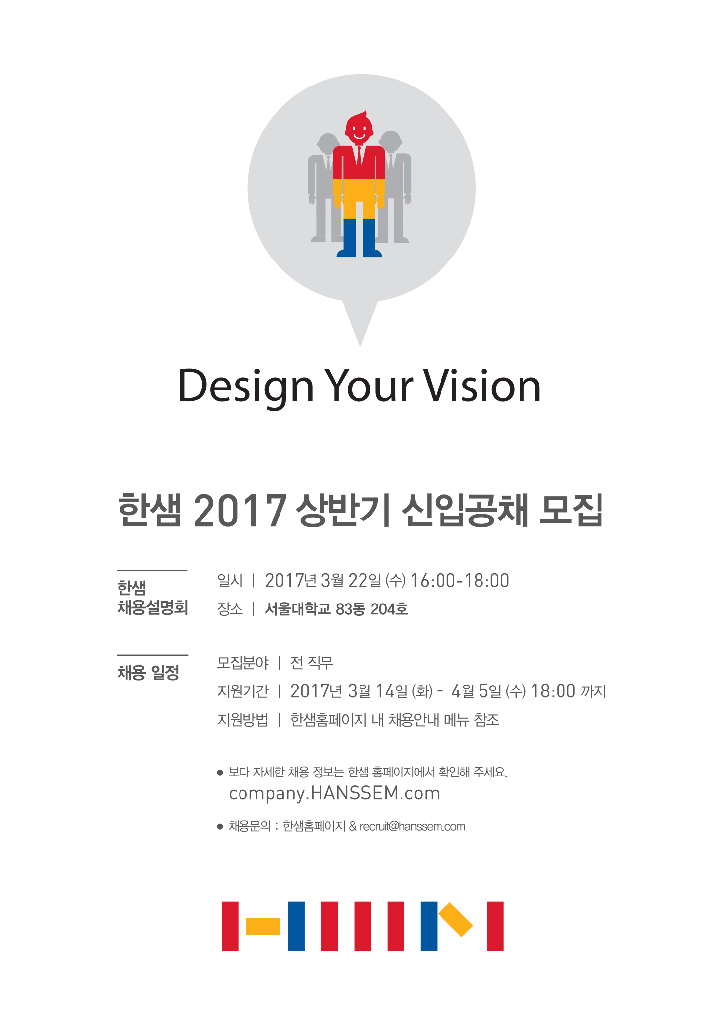 [한샘] 2017 상반기 신입사원 신입공채 모집안내_서울대.jpg