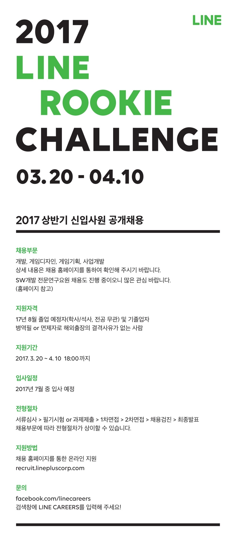 (LINE+) 2017 상반기 신입사원 공개채용 모집 요강_ROOKIE CHALLENGE_ws.jpg