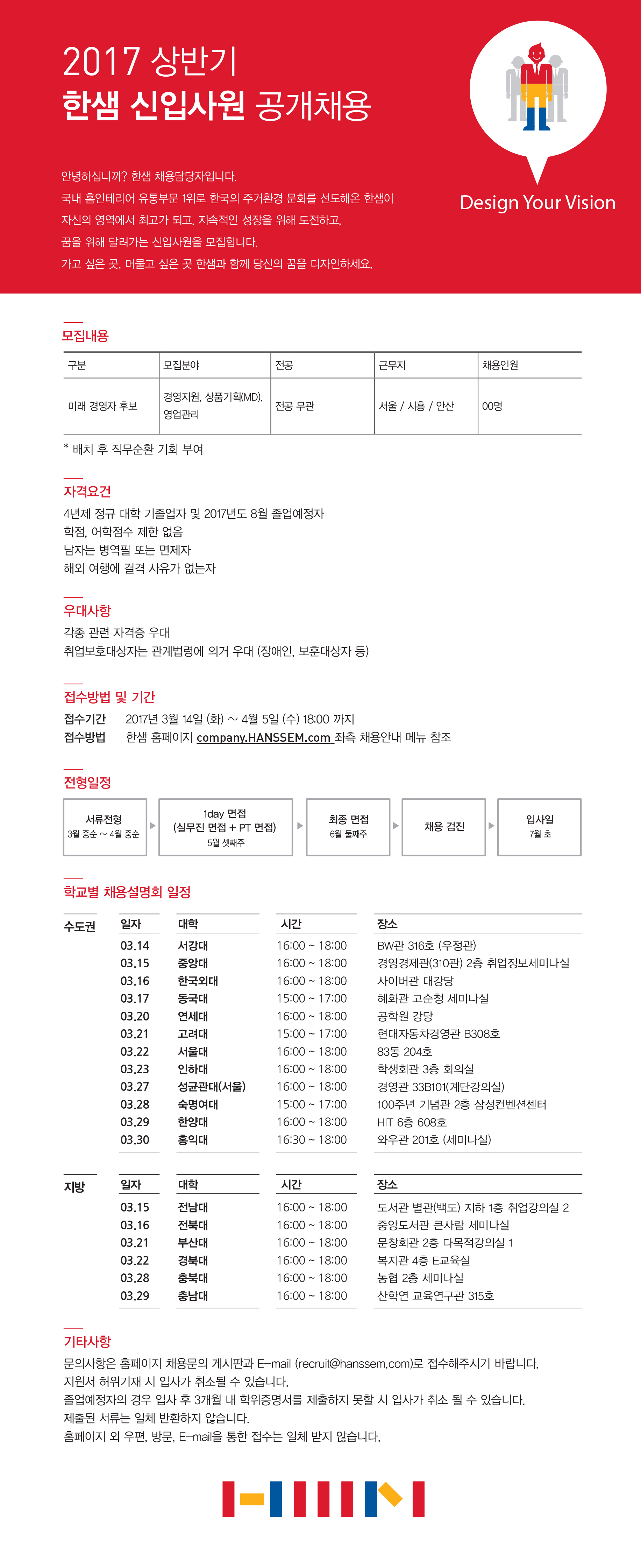 2017 상반기 한샘 신입공채 모집요강 및 설명회 일정.jpg
