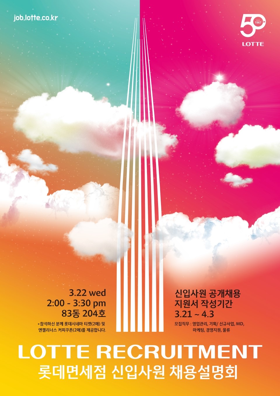 (롯데면세점) 서울대 채용설명회 포스터s.jpg