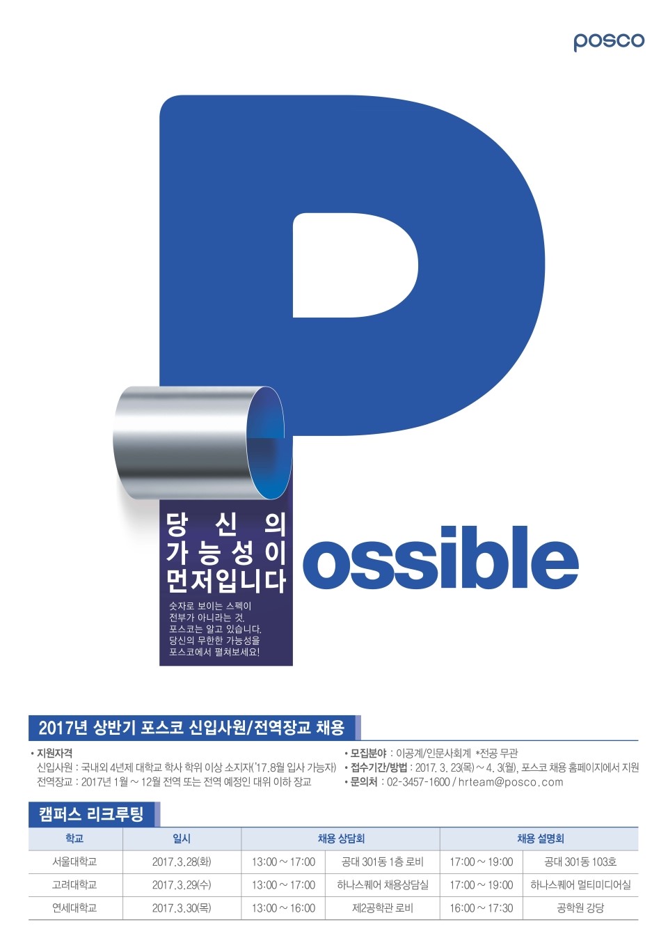 (포스코)_2017년_상반기_신입사원_채용_포스터.jpg