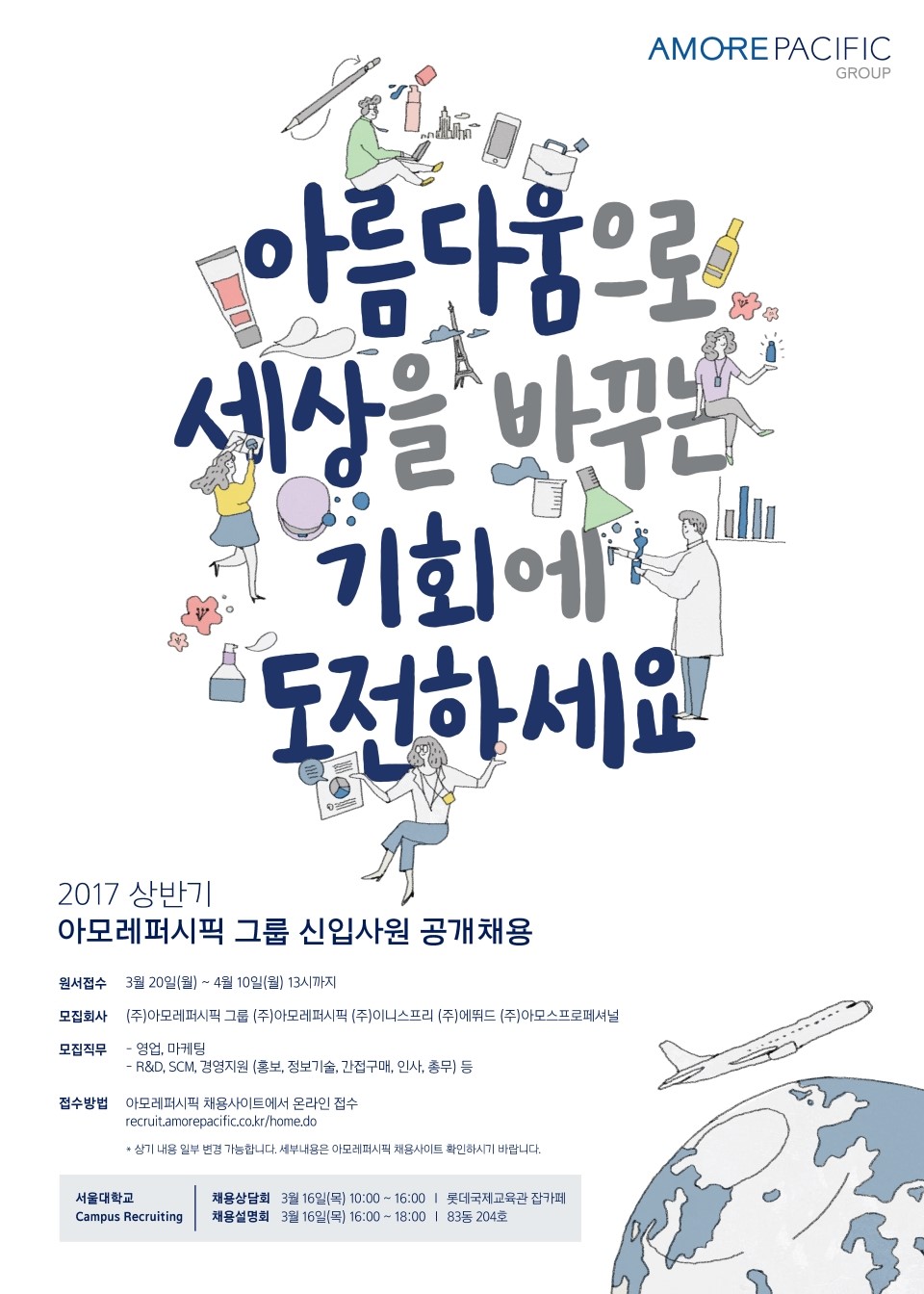 2017 상반기 아모레퍼시픽그룹 신입사원 채용 상담&설명회 안내_서울대.jpg