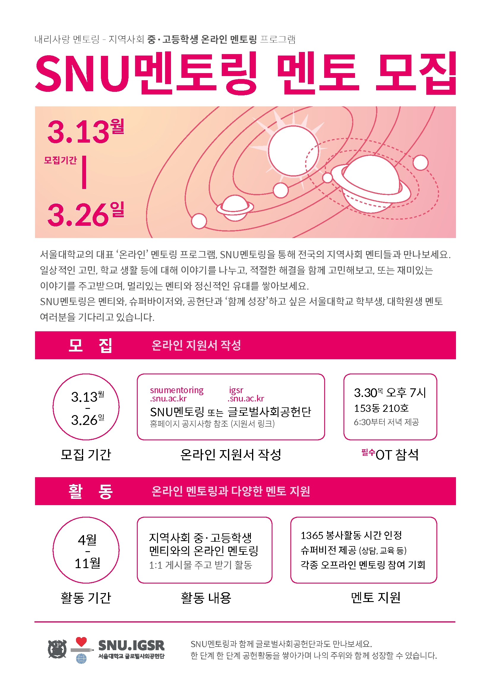붙임1.2017년 SNU멘토링 신규멘토 모집 포스터.jpg