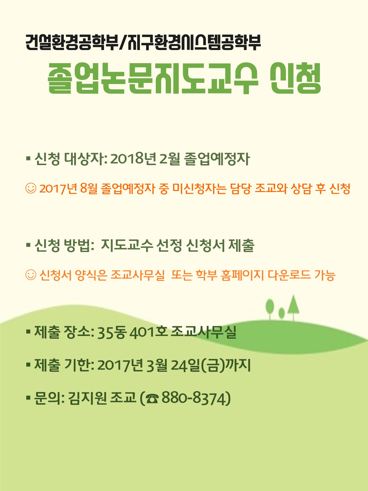 졸업논문 지도교수 신청 공지_2017년 1학기.jpg