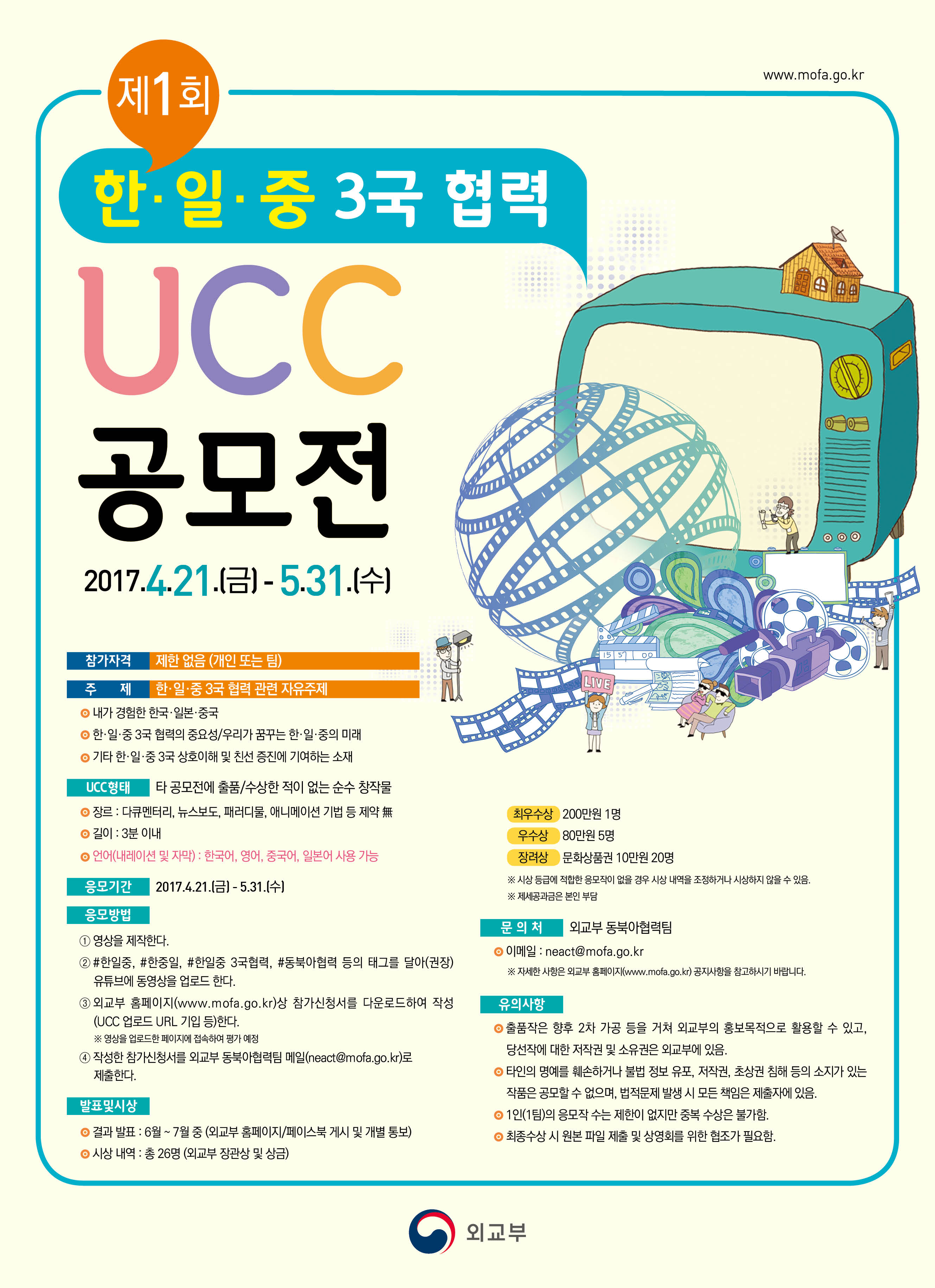 (포스터) 한일중 3국 협력 UCC공모전 포스터.jpg