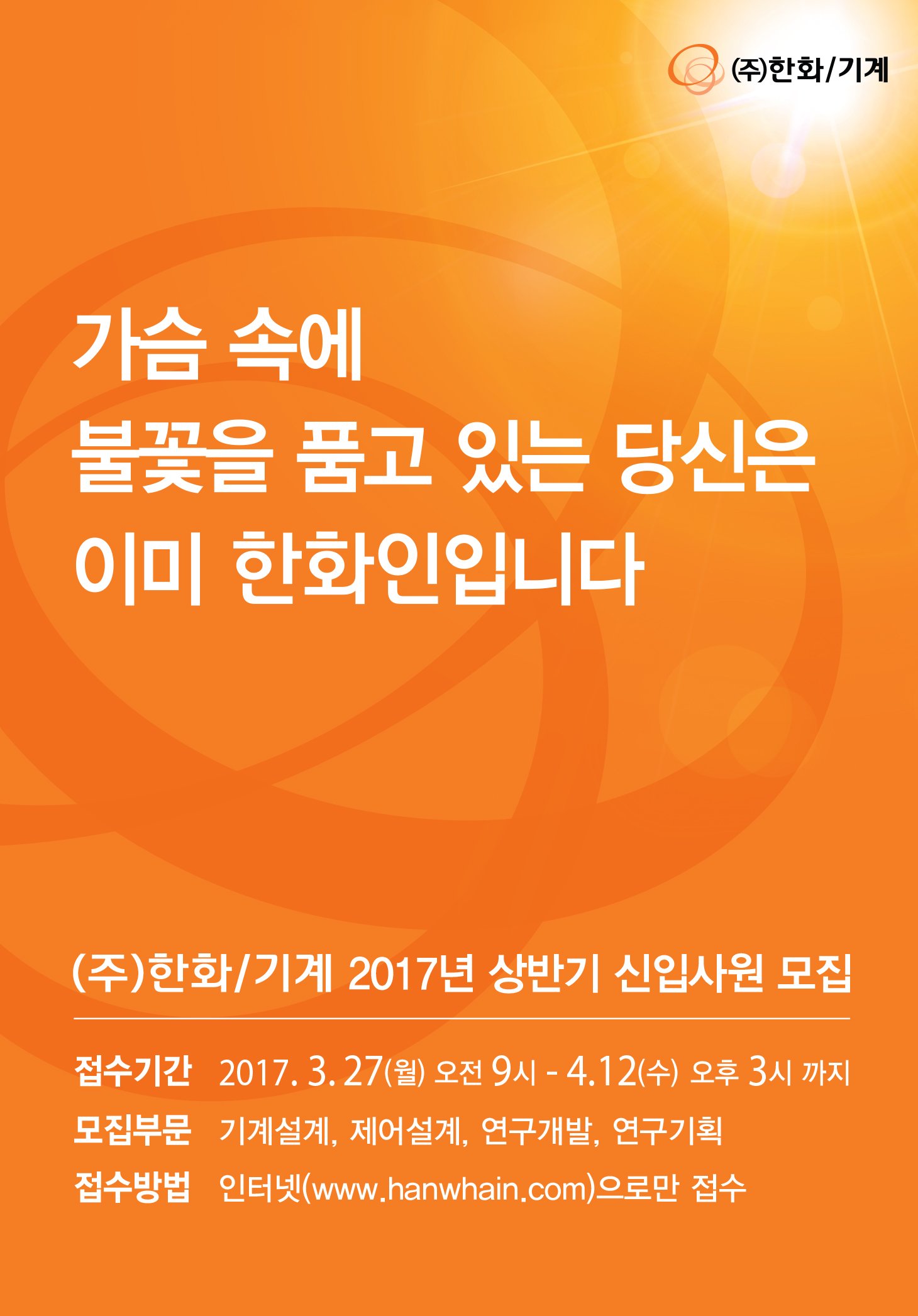 [한화기계] 2017년 상반기 신입사원 모집요강_최종.jpg