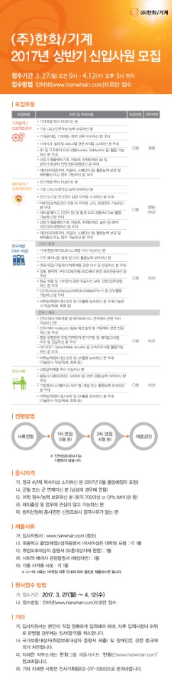 한화기계 2017년 상반기 신입사원 모집 공고.jpg