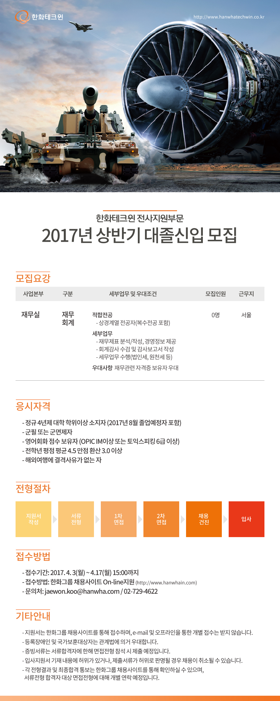 (한화테크윈) 2017년 상반기 대졸신입 공고(재무).jpg